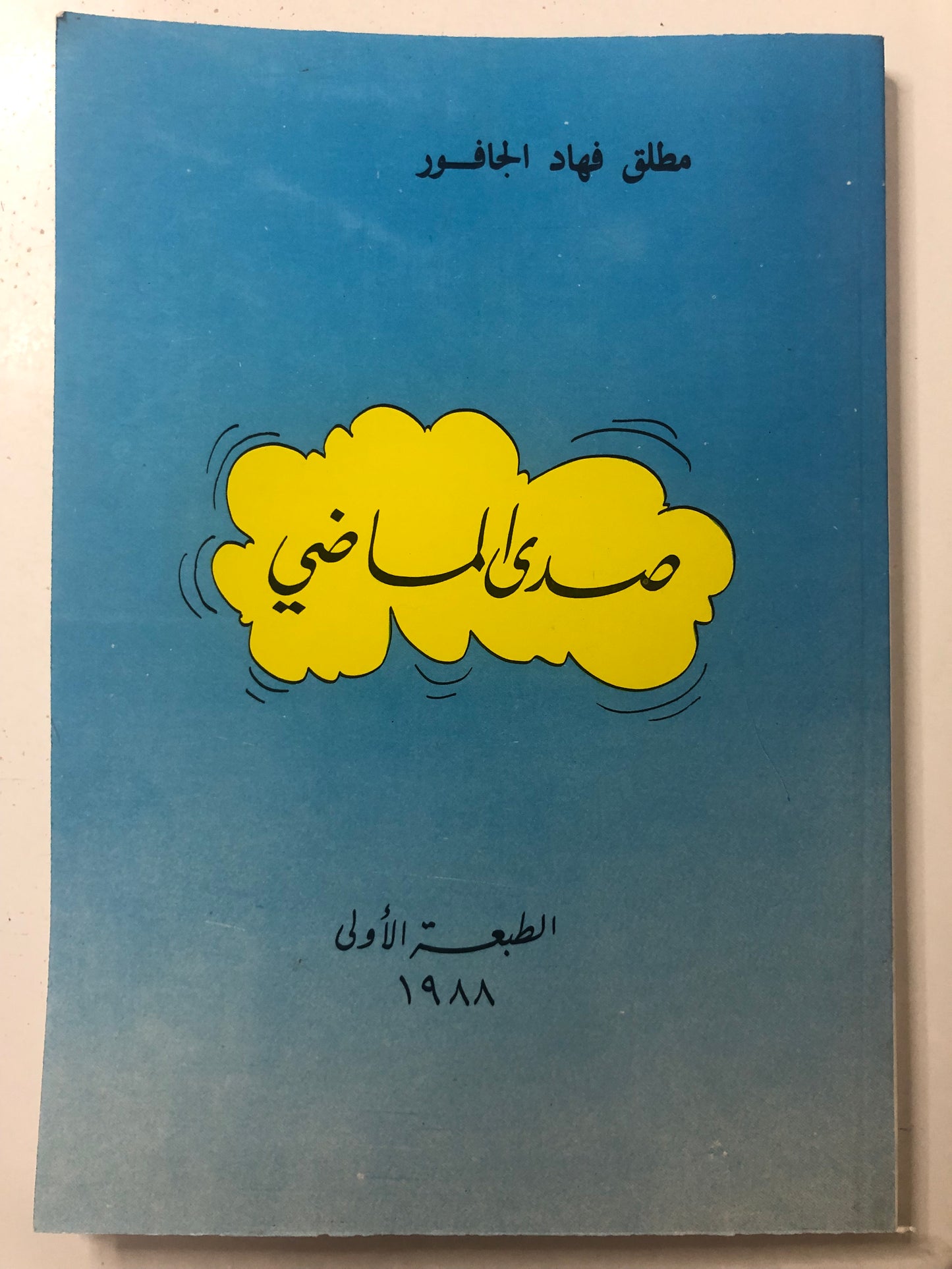 ديوان صدى الماضي