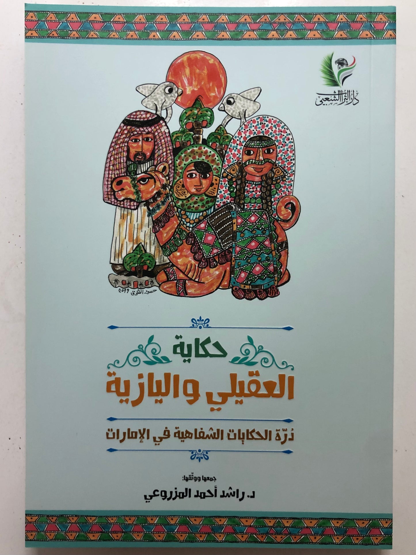 حكاية العقيلي واليازية : درة الحكايات الشفاهية في الإمارات
