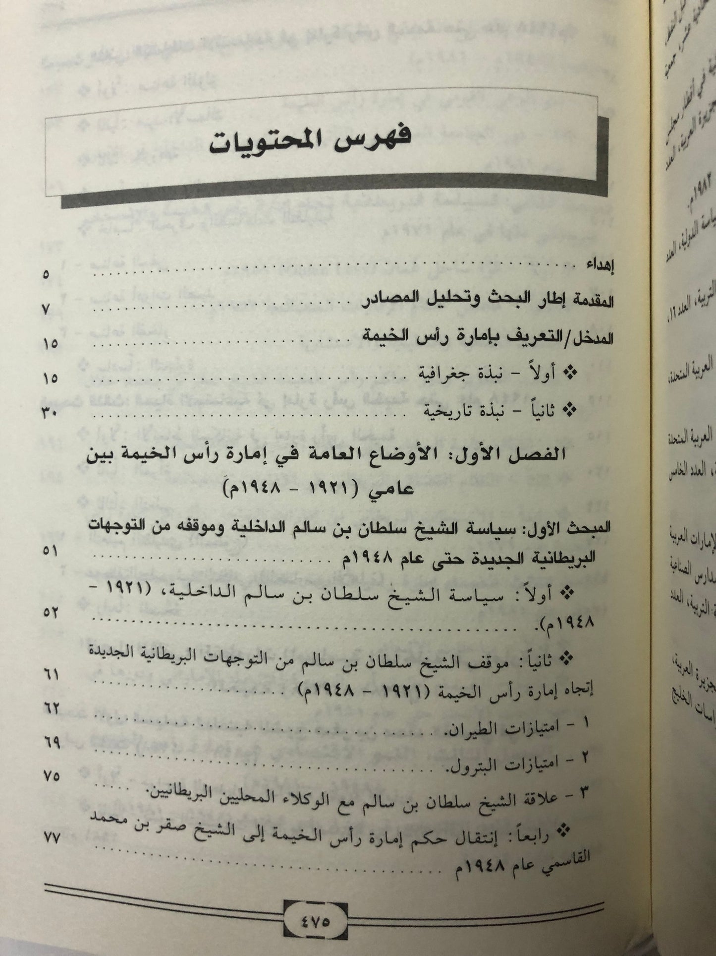 الشيخ صقر بن محمد القاسمي ودوره في بناء إمارة رأس الخيمة : دراسة في قبائل الإمارة وتطورها السياسي والاقتصادي والاجتماعي