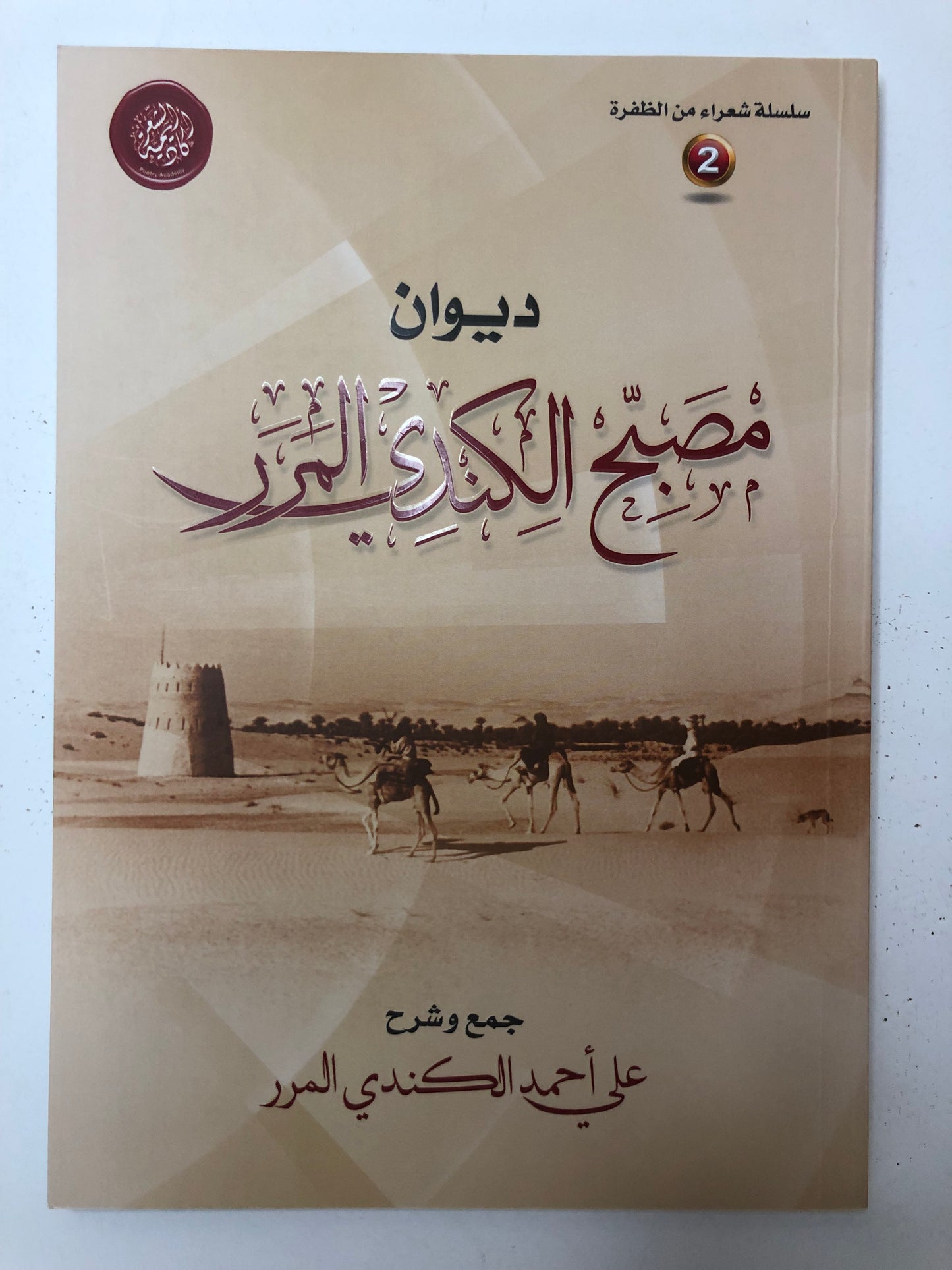 ديوان مصبح الكندي المرر