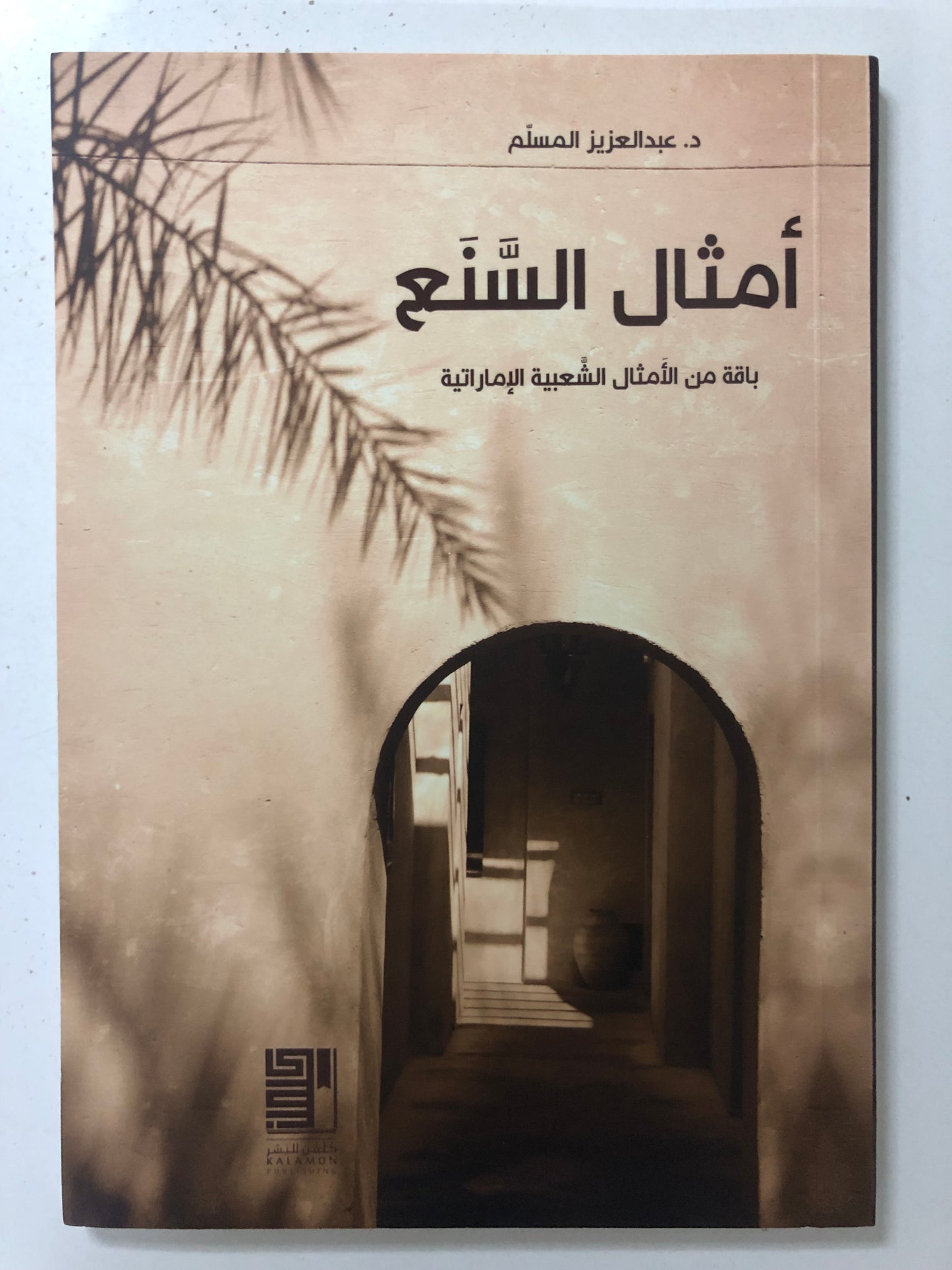 أمثال السنع : باقة من الأمثال الشعبية الإماراتية