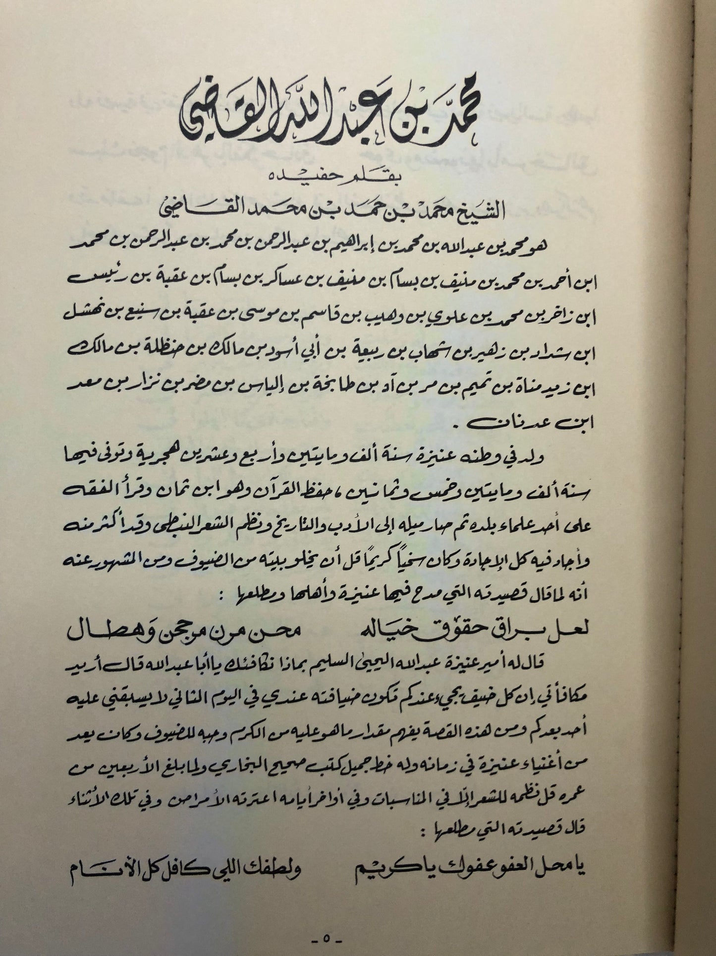 ديوان الشاعر محمد العبدالله القاضي : من الشعر النجدي