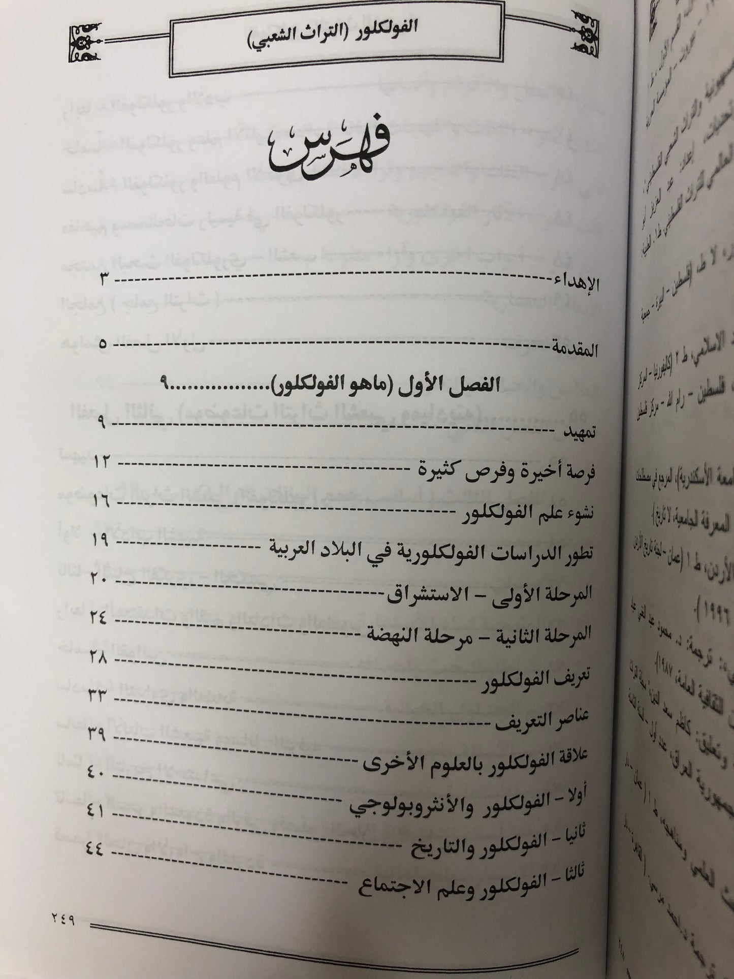  الفلكلور التراث الشعبي : الموضوعات الأسايب المناهج