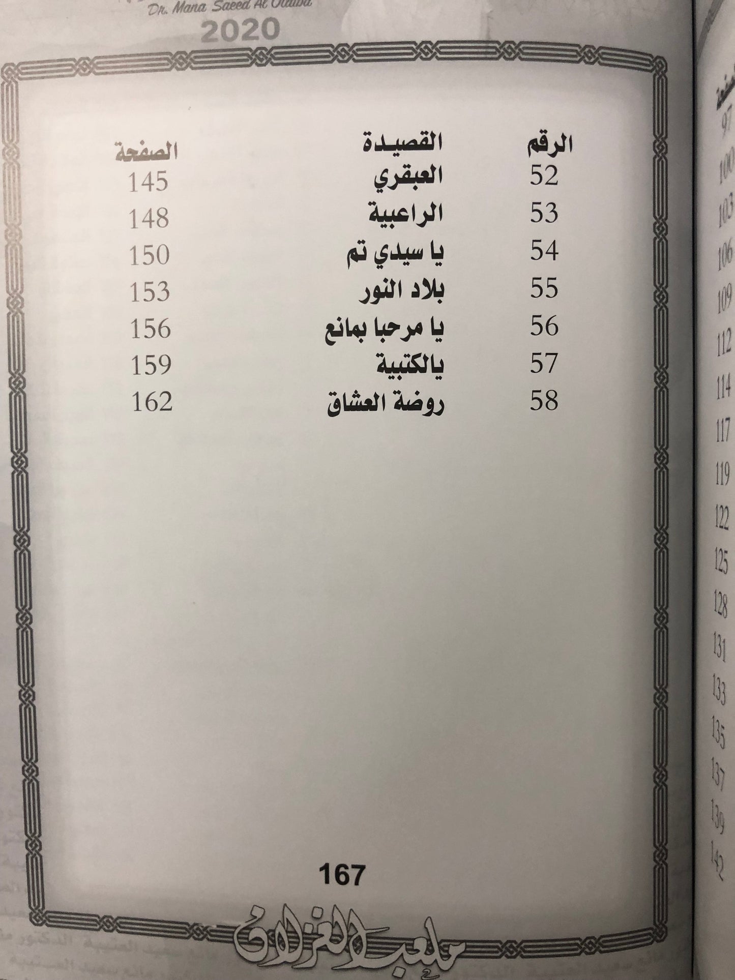 69 ملعب الغزلان : الدكتور مانع سعيد العتيبة رقم (69)