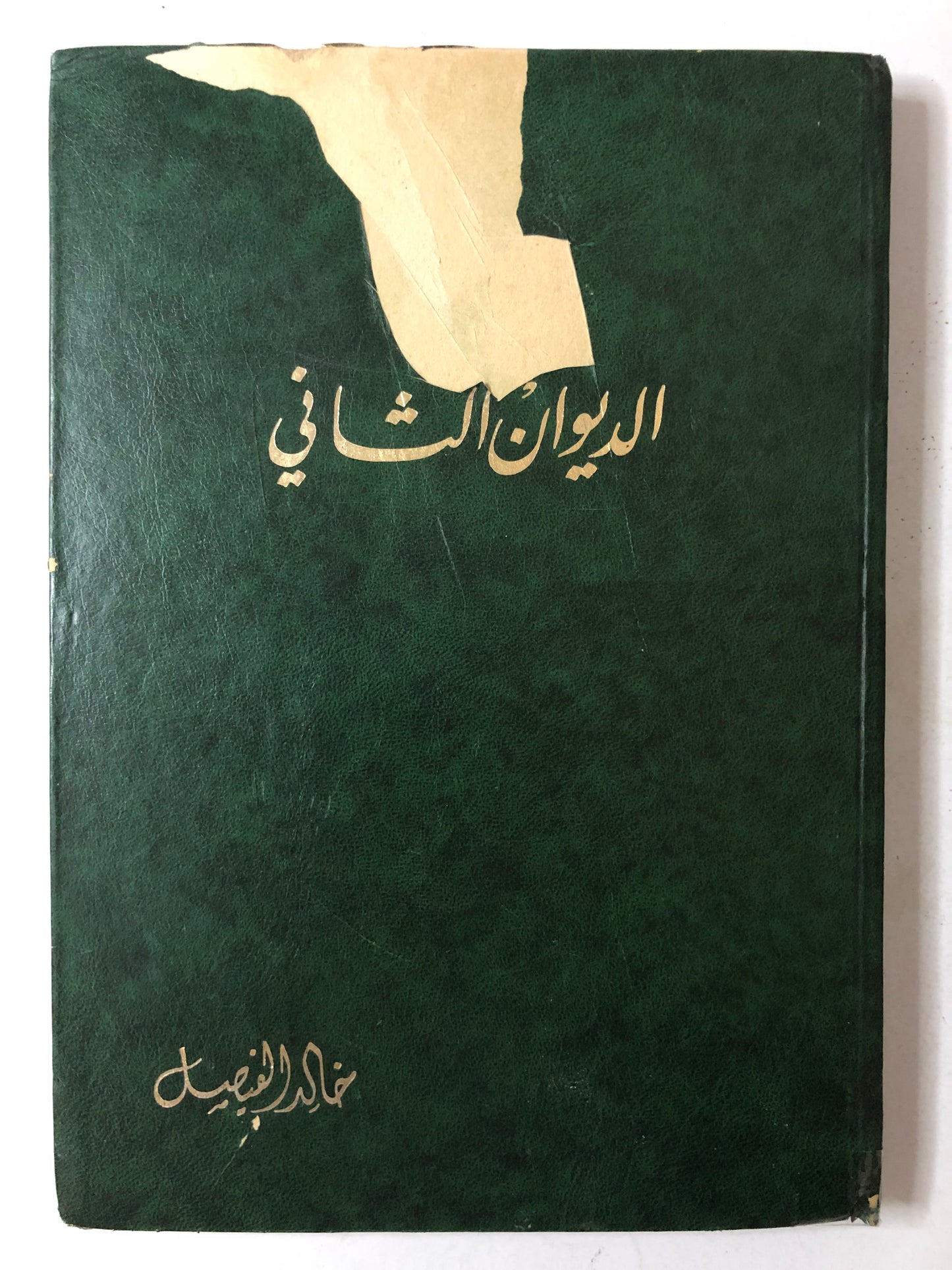 ديوان الأمير خالد الفيصل 3 أجزاء : قصائد نبطية - الديوان الثاني - الديوان الثالث