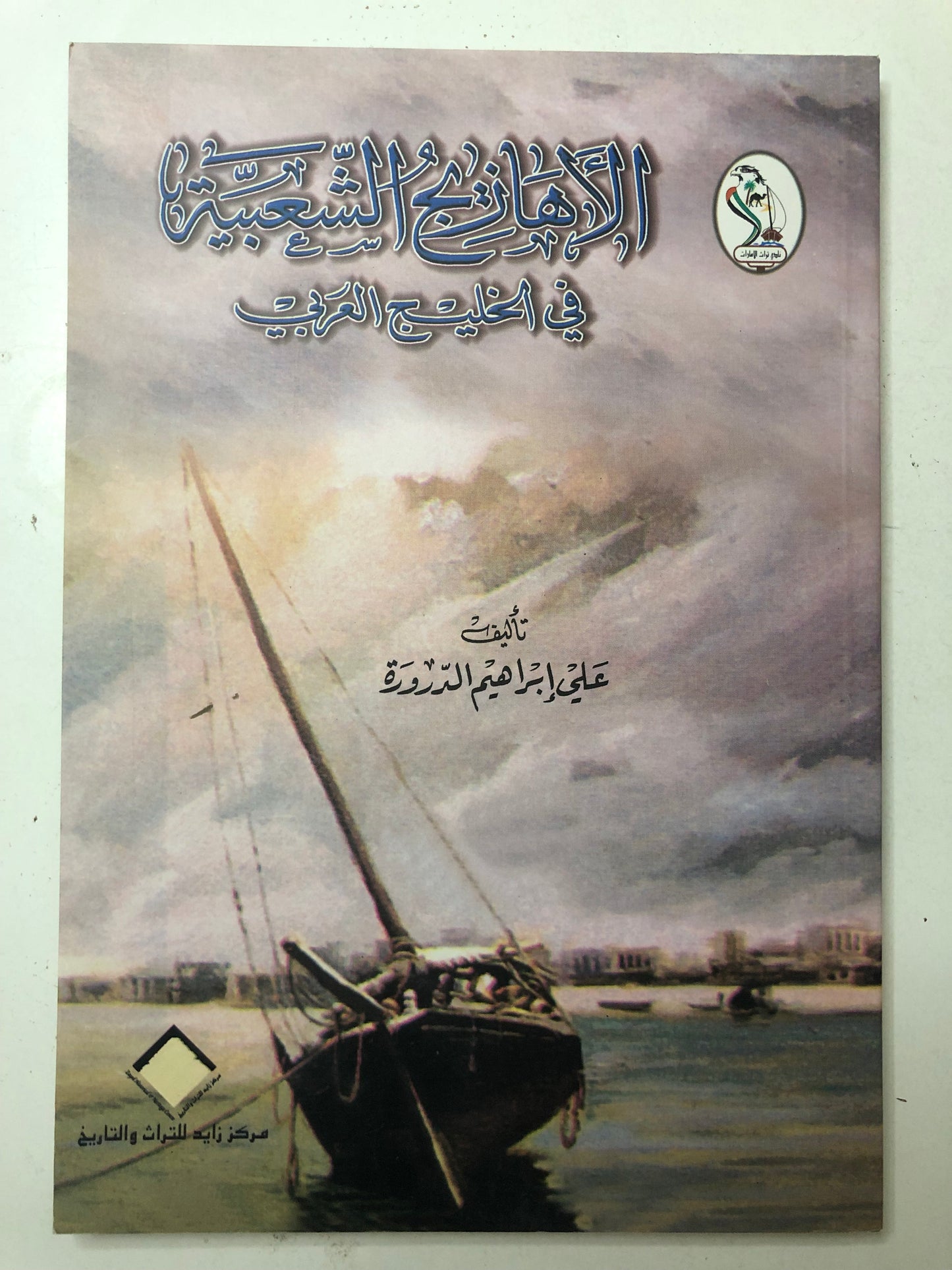 الاهازيج الشعبية في الخليج العربي
