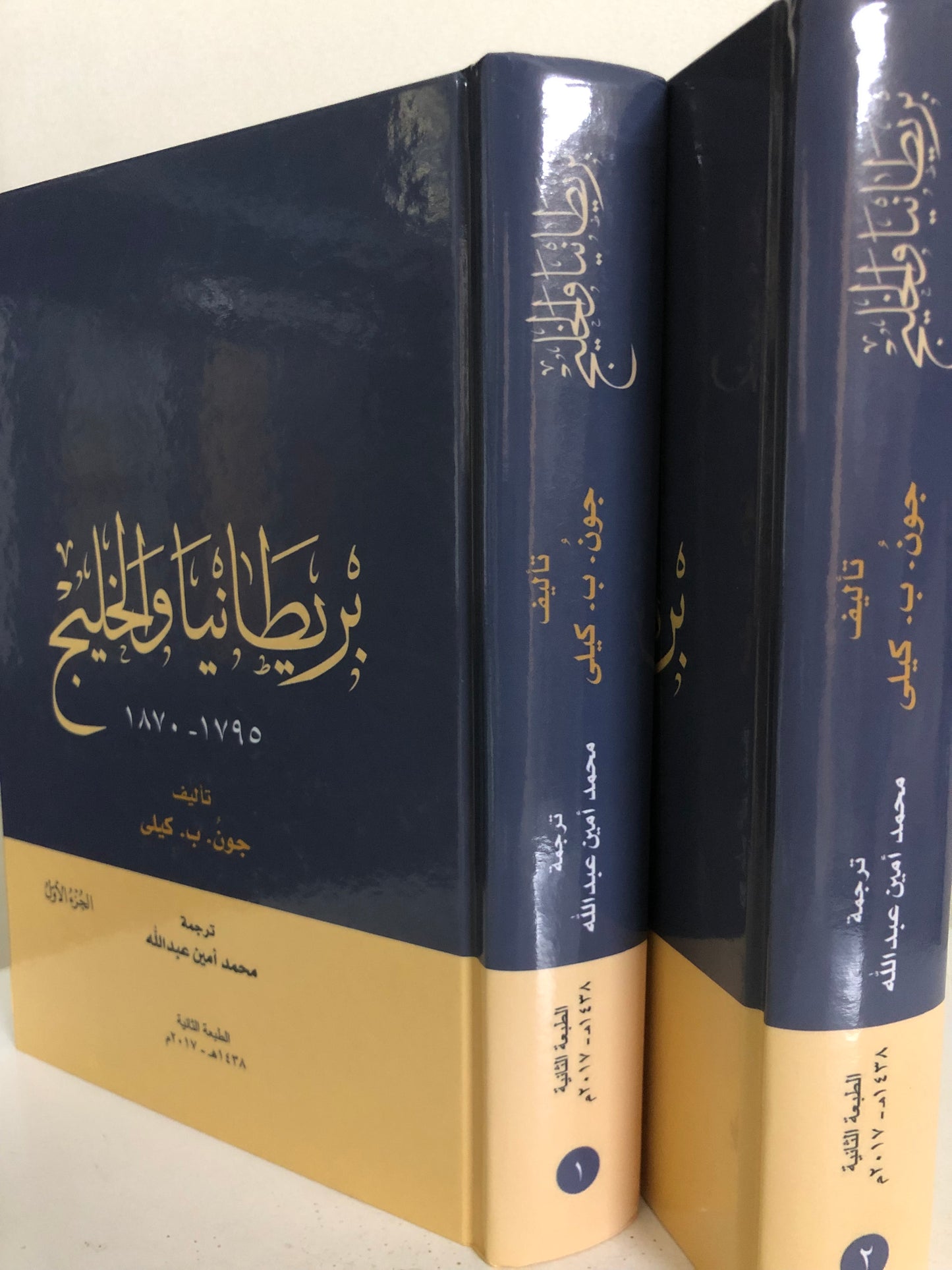 بريطانيا والخليج ١٧٩٥-١٩٧٠ : مجلدان