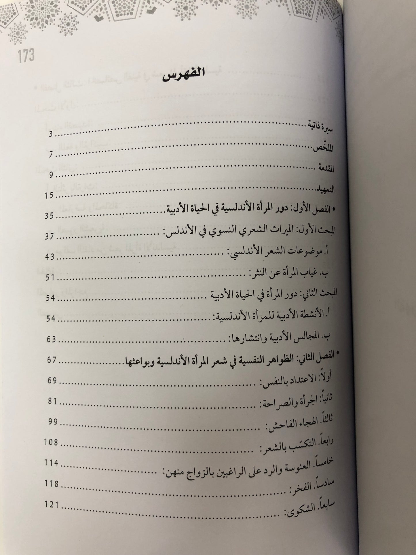  البواعث النفسية في الشعر النسوي الأندلسي