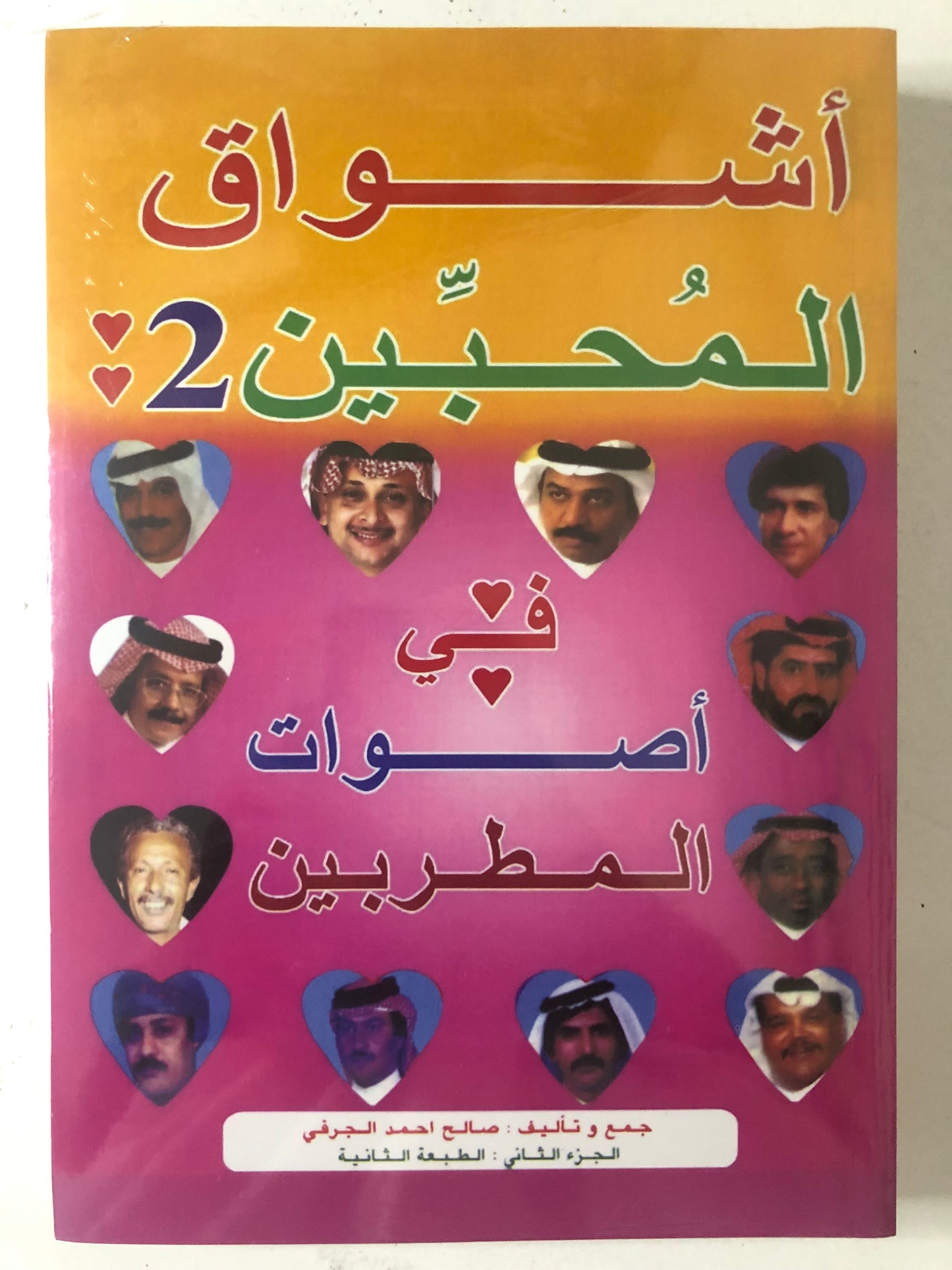 اشواق المحبين في اصوات المطربين 2