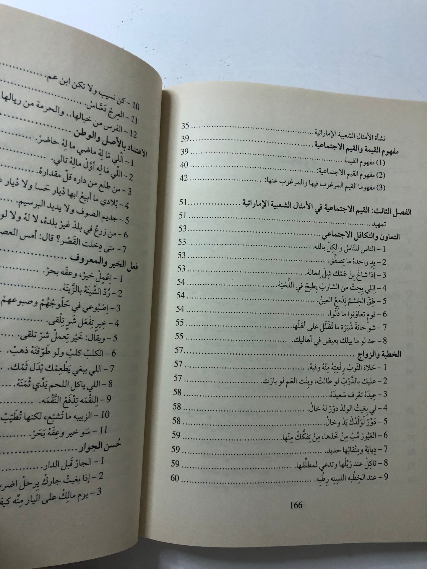 القيم الاجتماعية في الأمثال الشعبية الإماراتية 
( دراسة تحليلية )