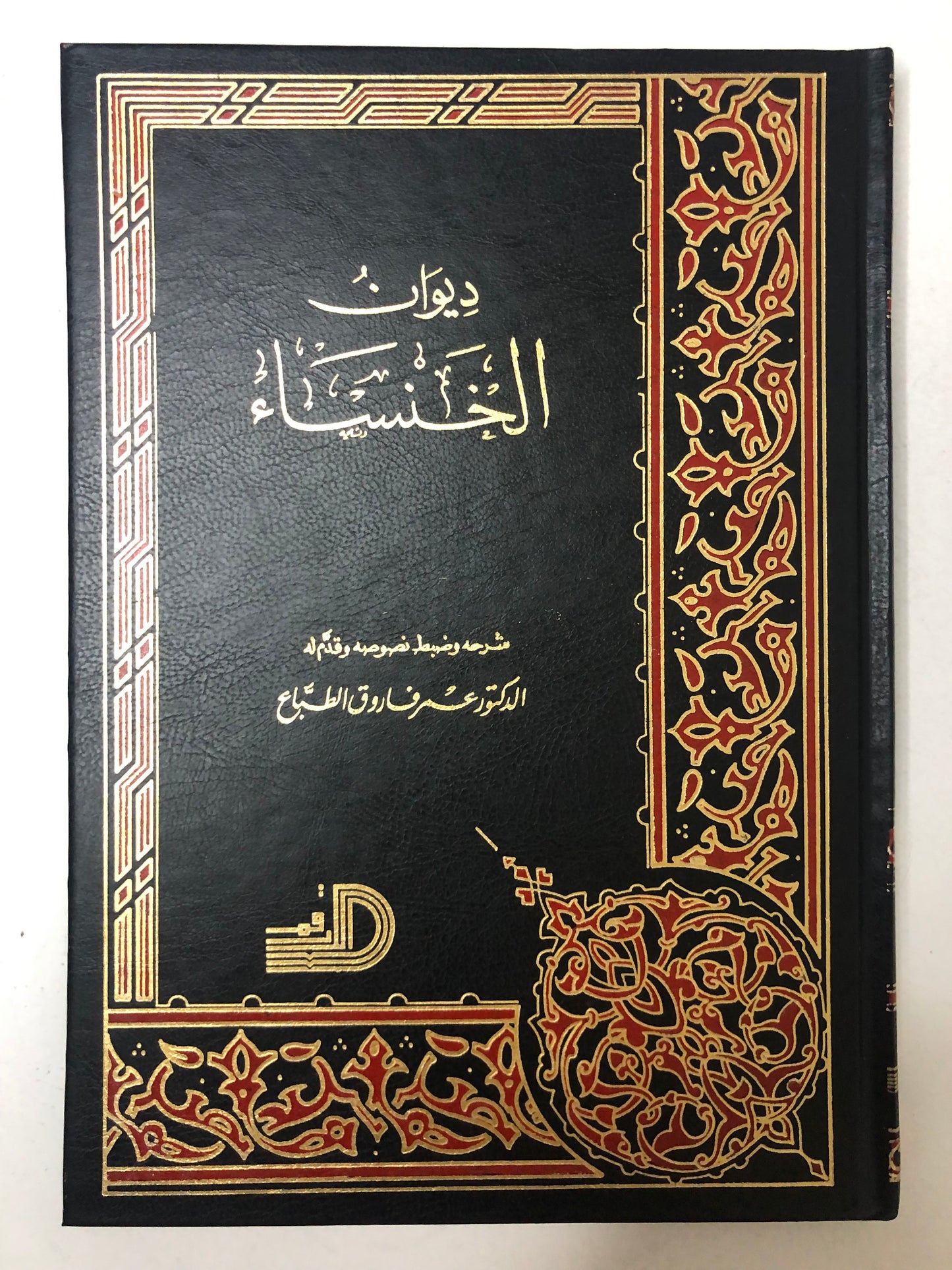ديوان الخنساء