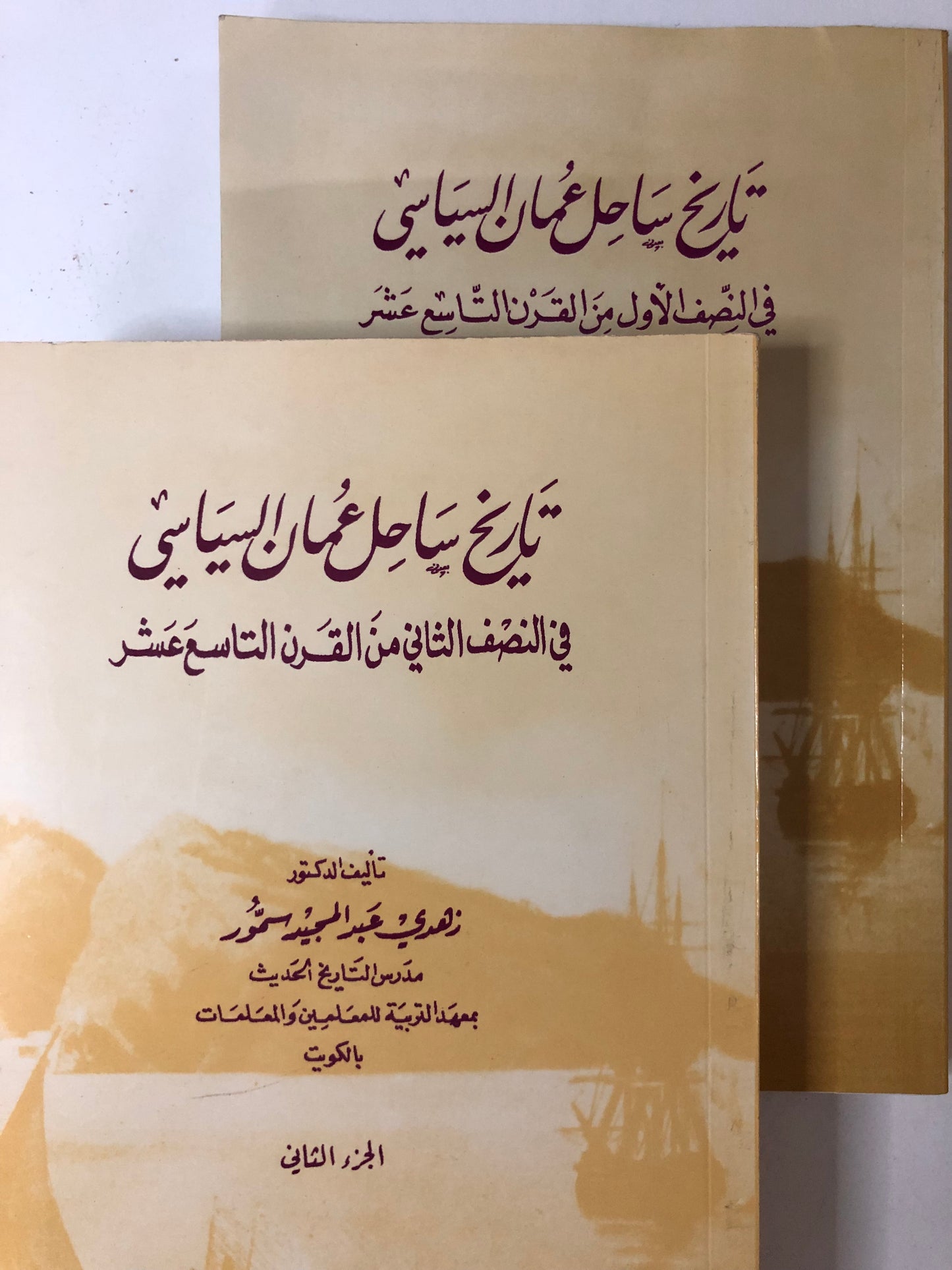 تاريخ عمان السياسي في النصف الأول والثاني من القرن التاسع عشر : جزئين
