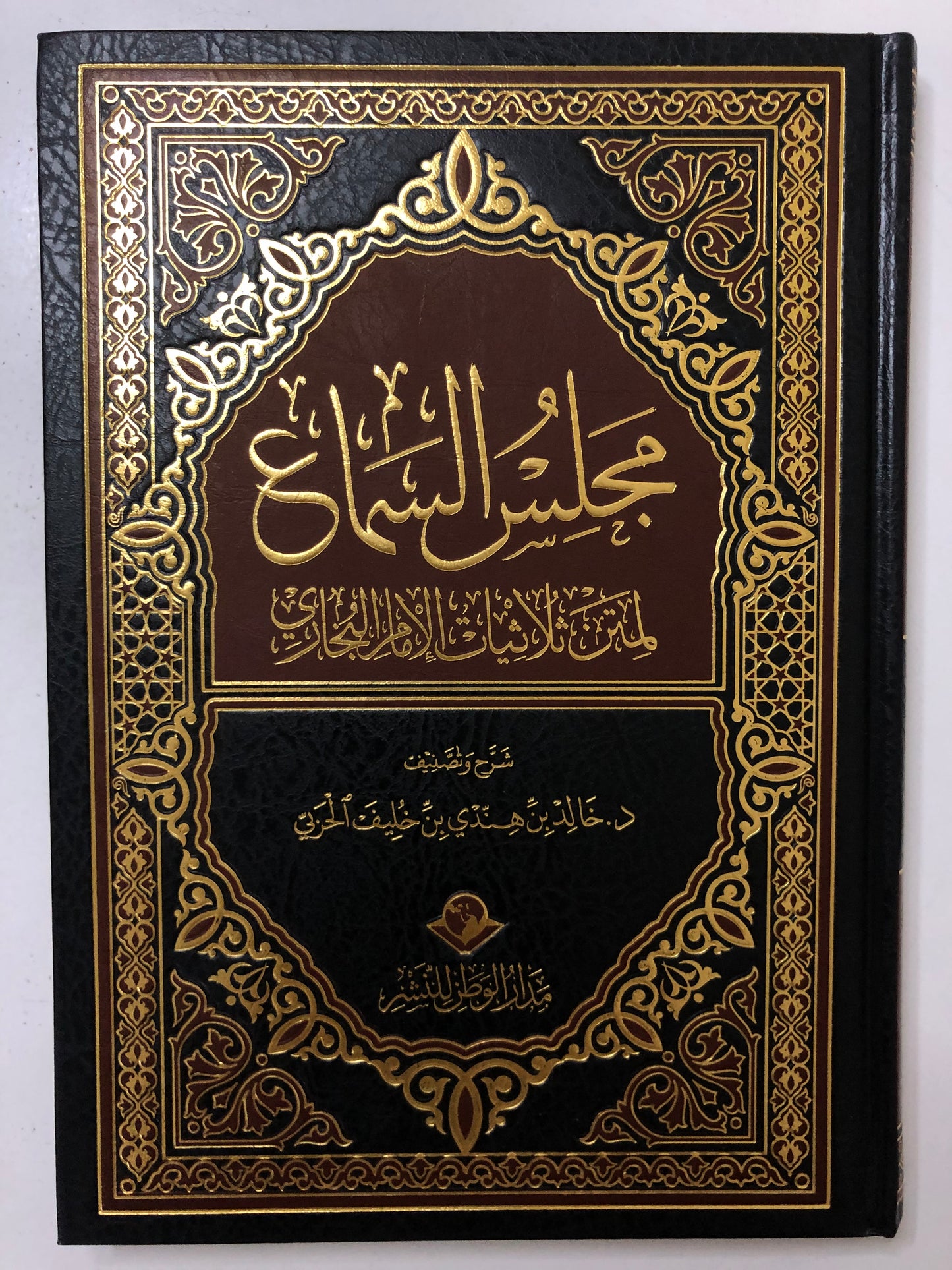 مجلس السماع لمتن ثلاثيات الإمام البخاري