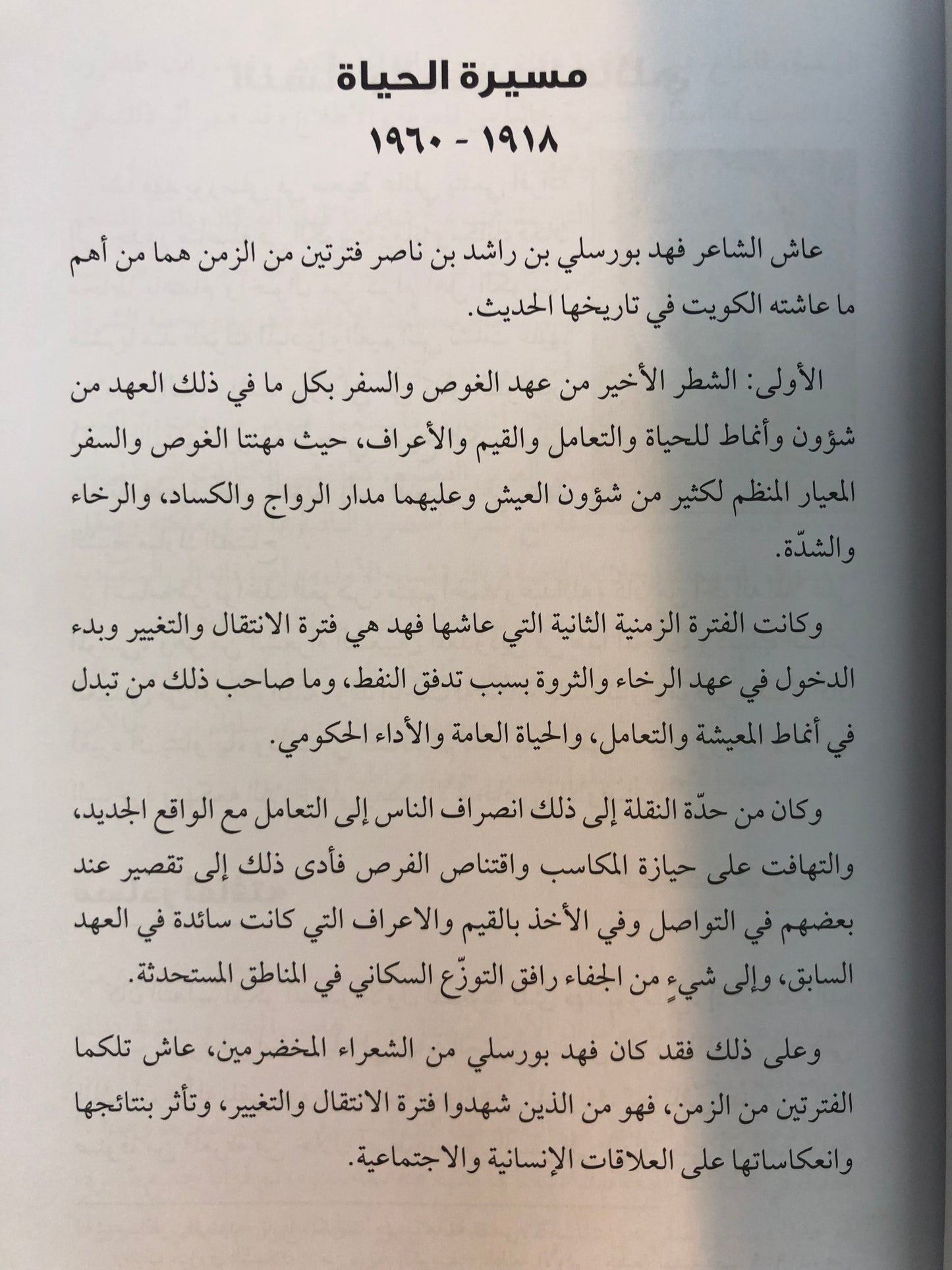 فهد راشد بورسلي ١٩١٨-١٩٦٠ : شاهد عصر التحولات