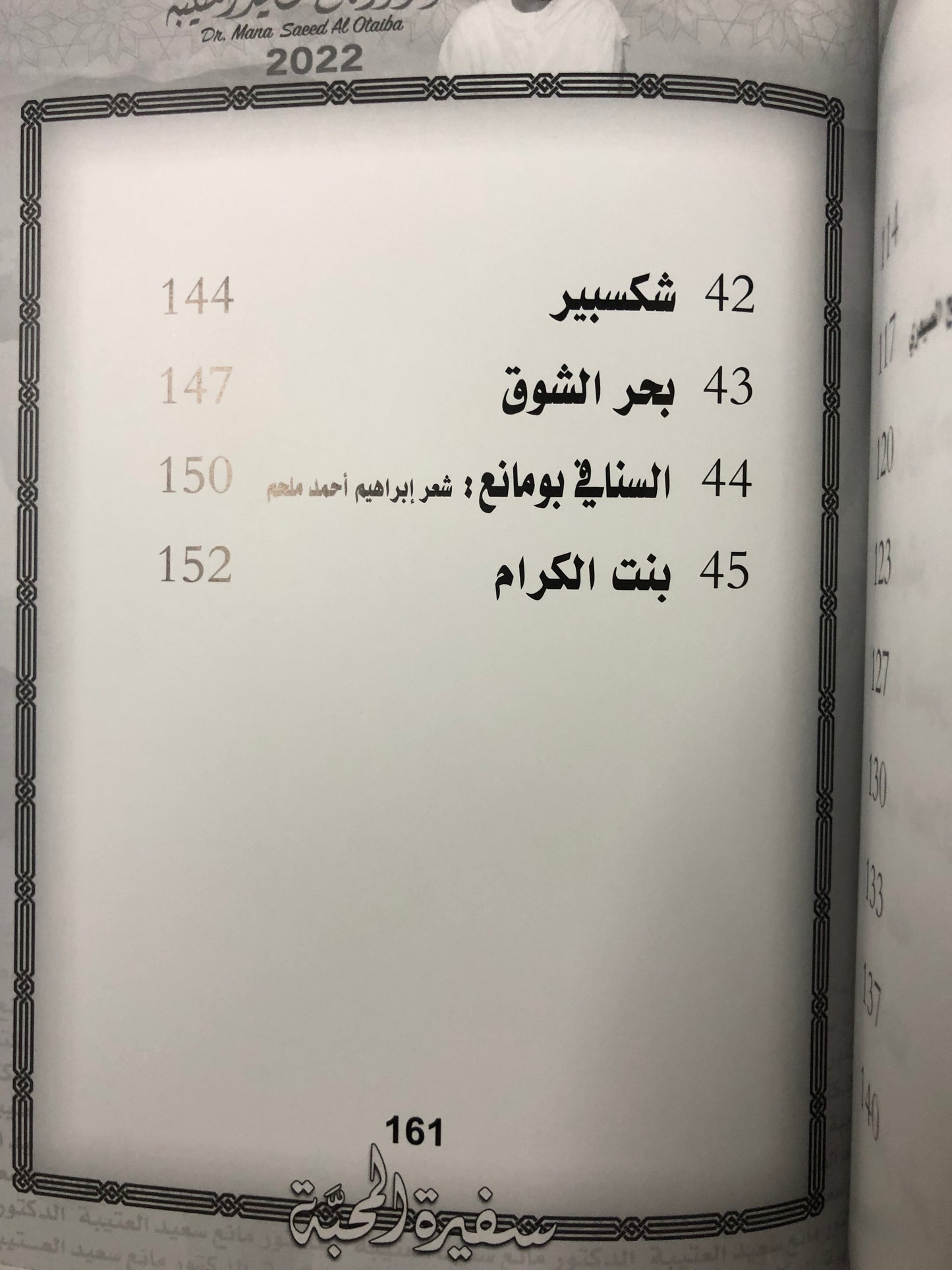 140 سفيرة المحبة : الدكتور مانع سعيد العتيبة رقم (140) نبطي