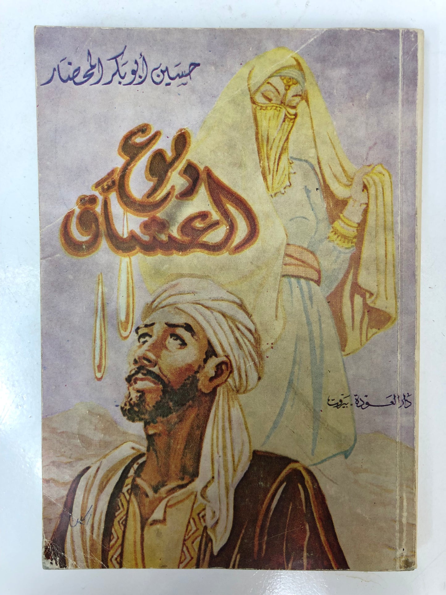  ديوان دموع العشاق : حسين أبوبكر المحضار