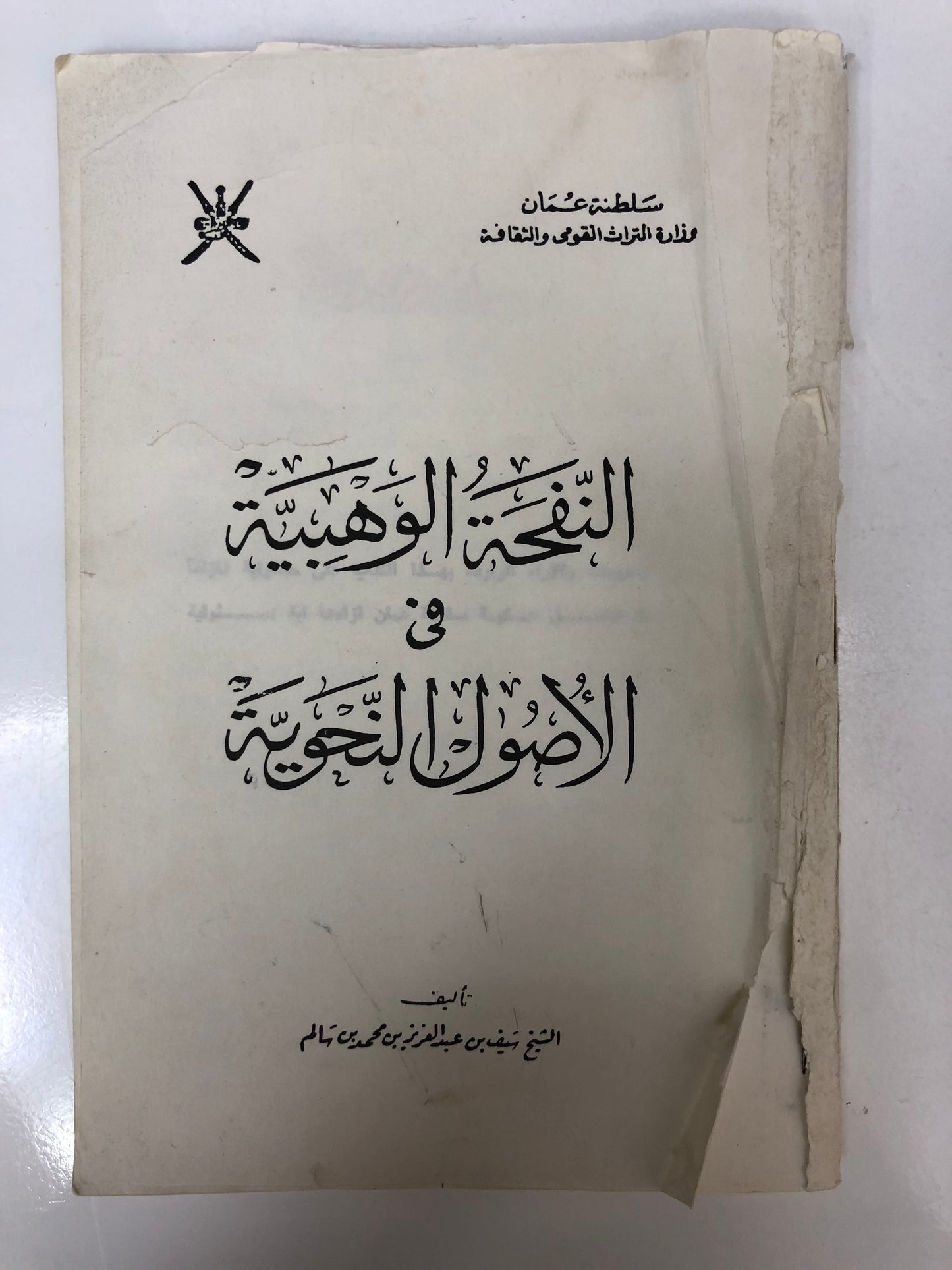  النفحة الوهبية في الأصول النحوية