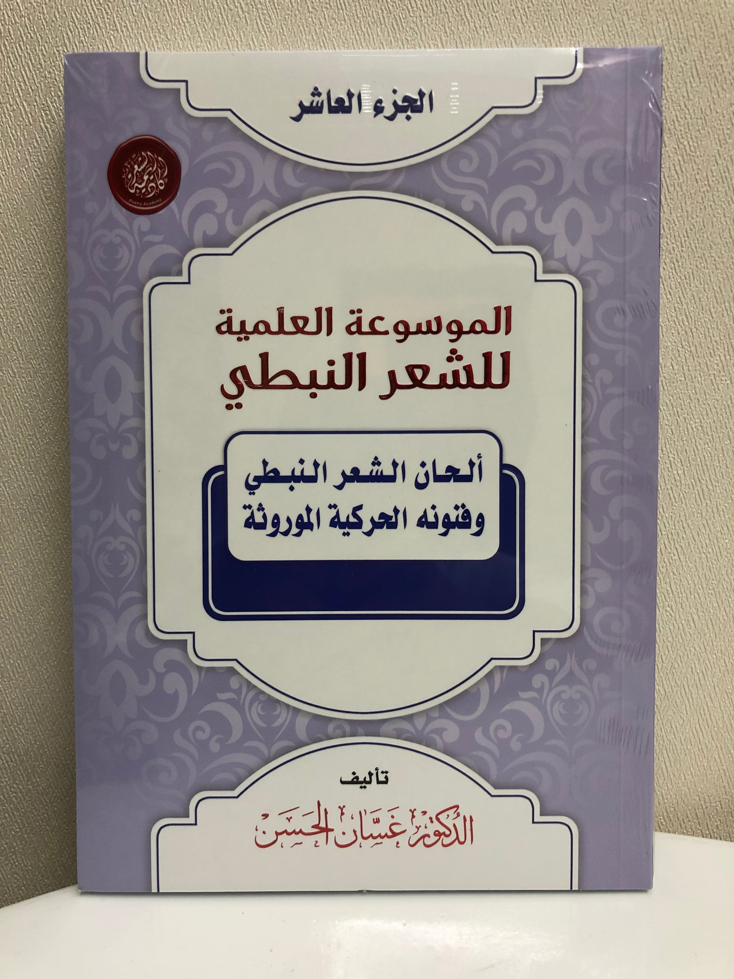 الموسوعة العلمية للشعر النبطي : جميع الأجزاء 20 جزء