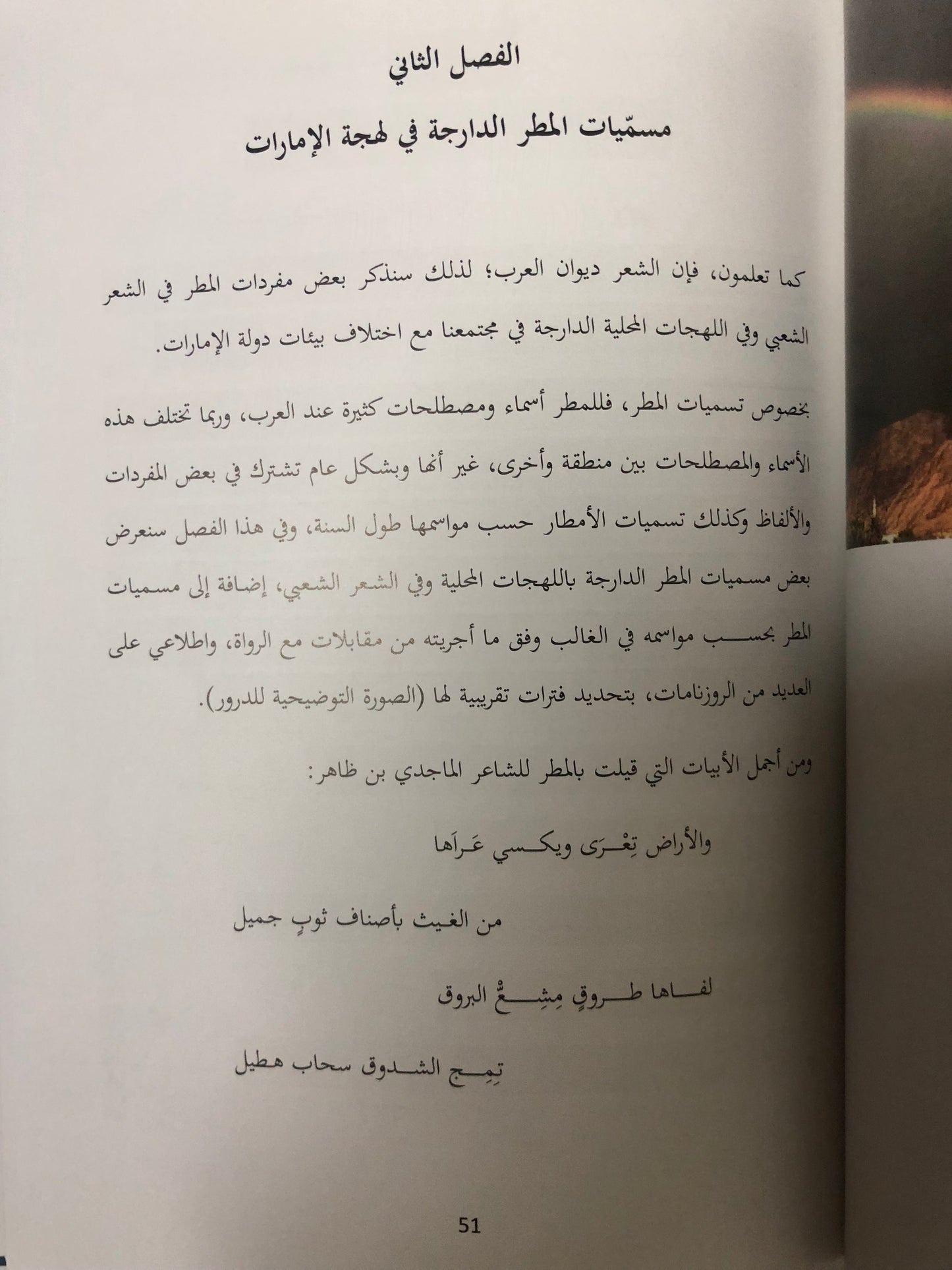 المطر في الموروث الشعبي الإماراتي