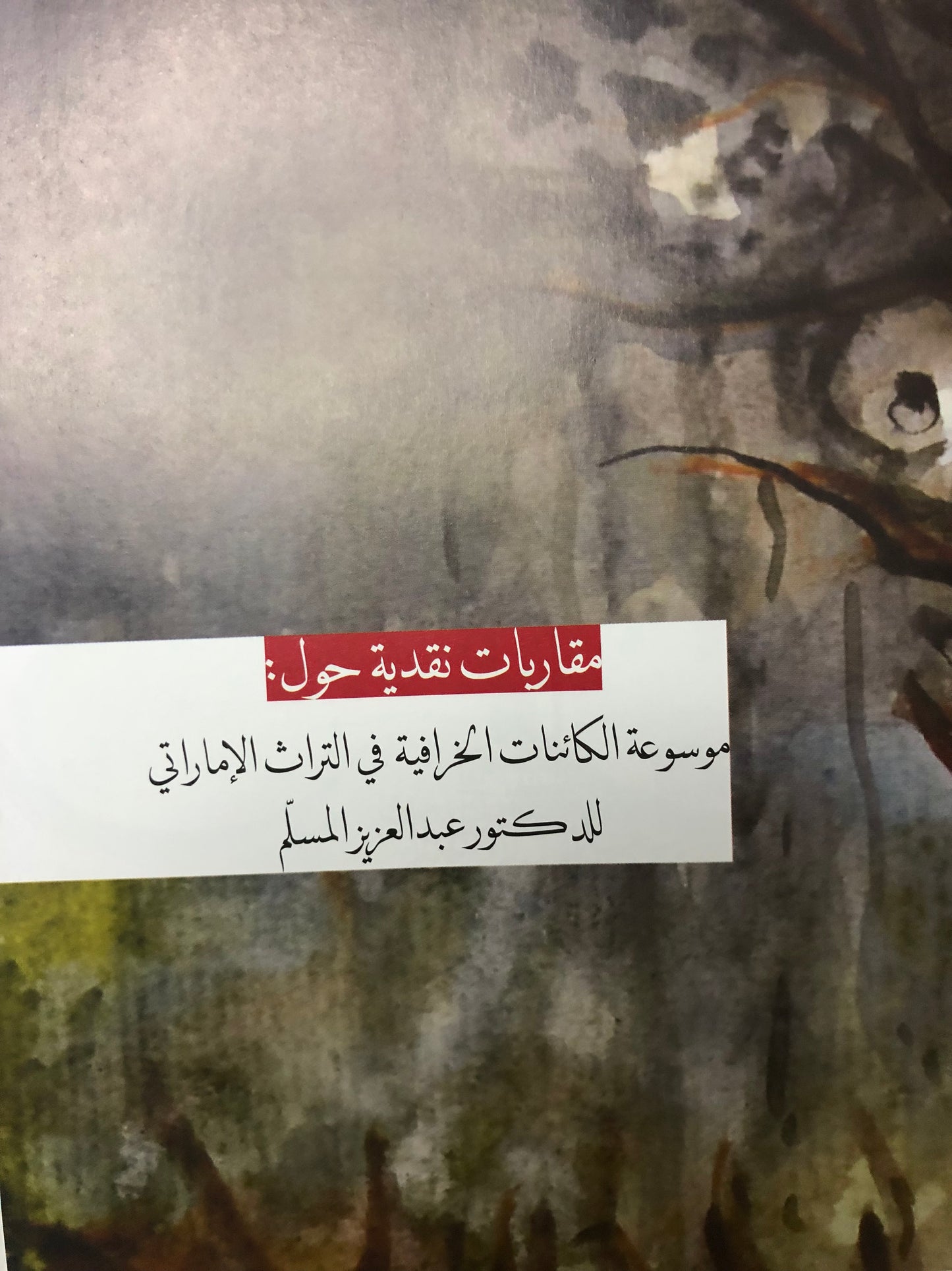 مقاربات نقدية حول موسوعة الكائنات الخرافية في التراث الإماراتي للدكتوو عبدالعزيز المسلم