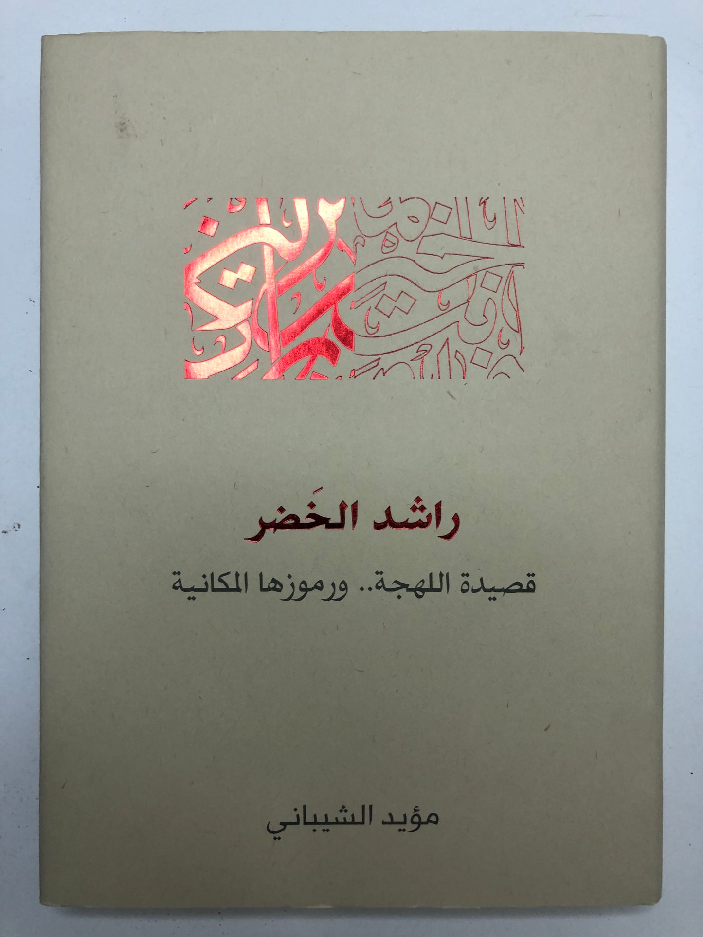 راشد الخضر : قصيدة اللهجة ورموزها المكانية