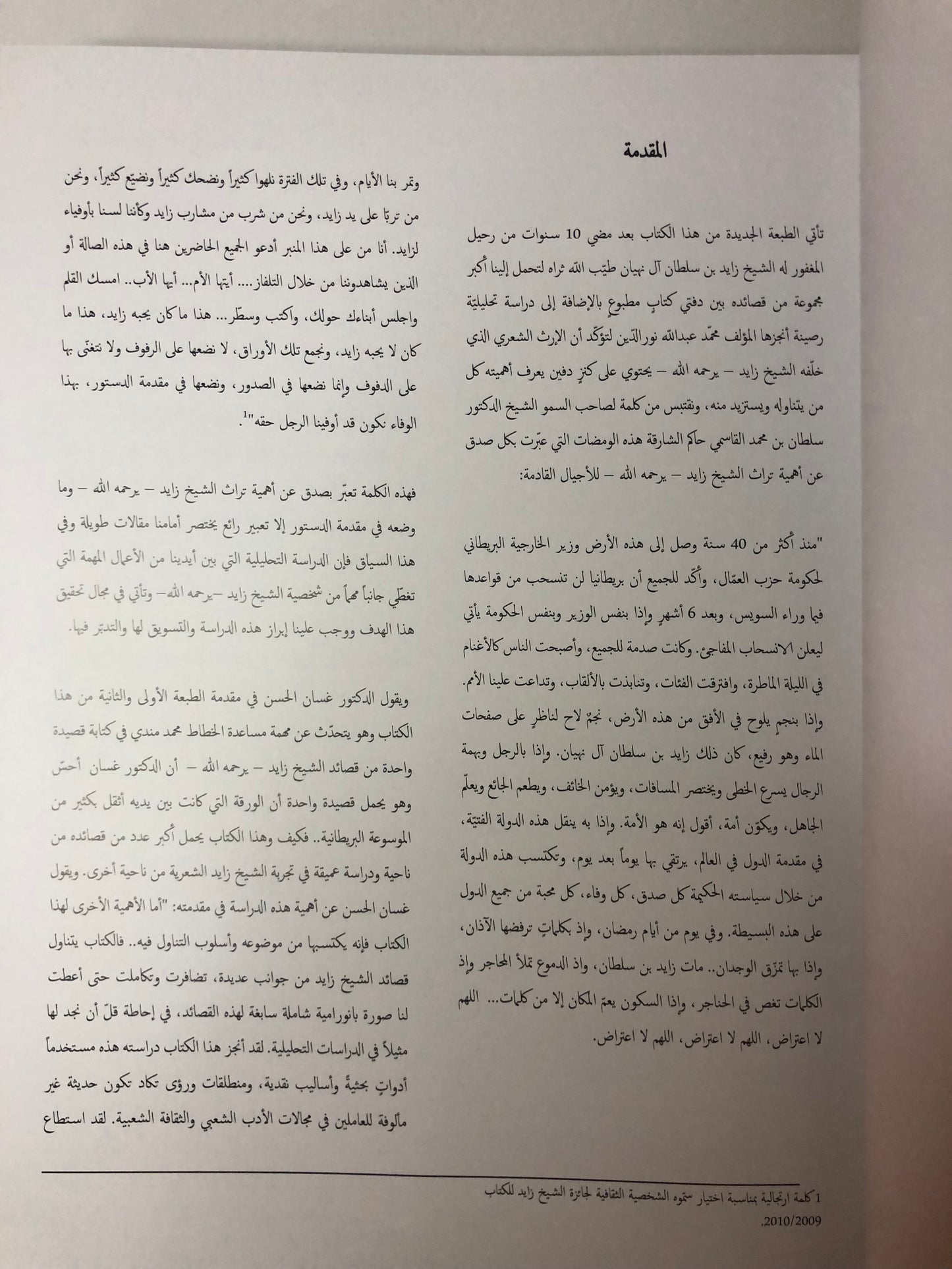 ديوان ودراسة تحليلية في شعر المغفور له الشيخ زايد بن سلطان آل نهيان : طبعة فاخرة في مجلد كبير