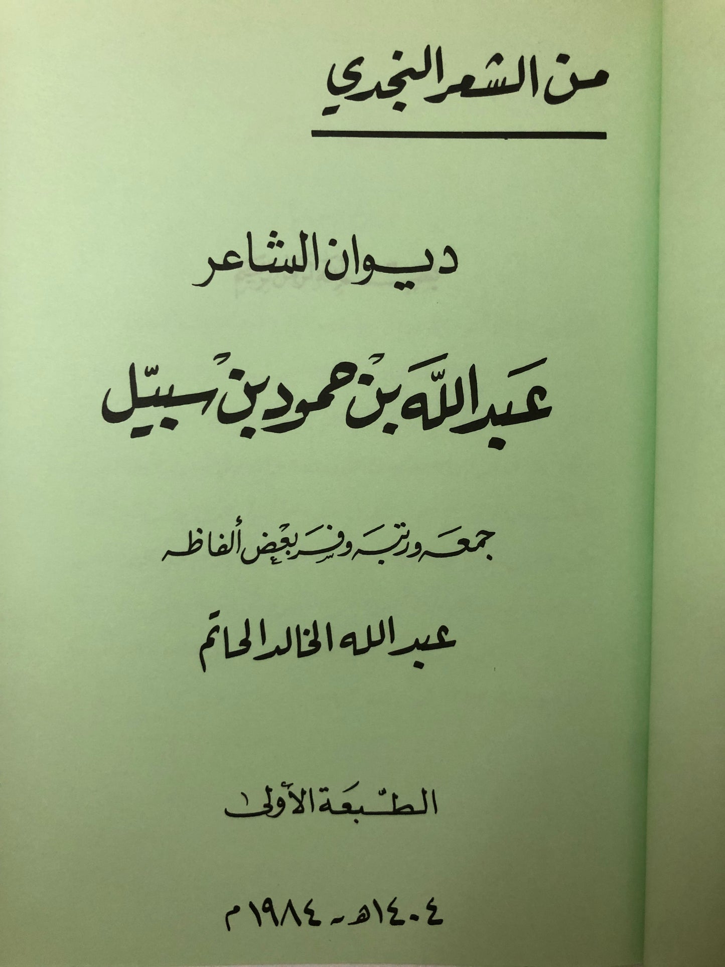 ديوان الشاعر عبدالله بن حمود بن سبيل : من الشعر النجدي
