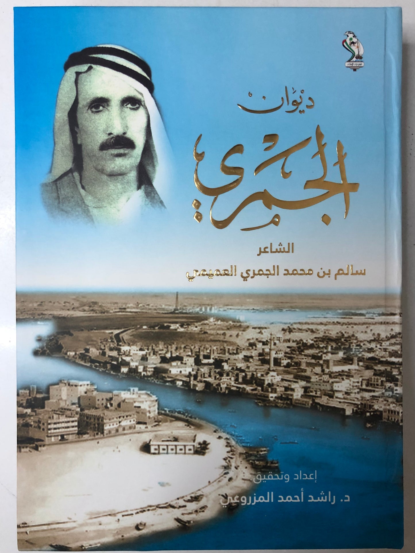 ديوان الجمري : الشاعر سالم بن محمد الجمري العميمي طبعة فاخرة