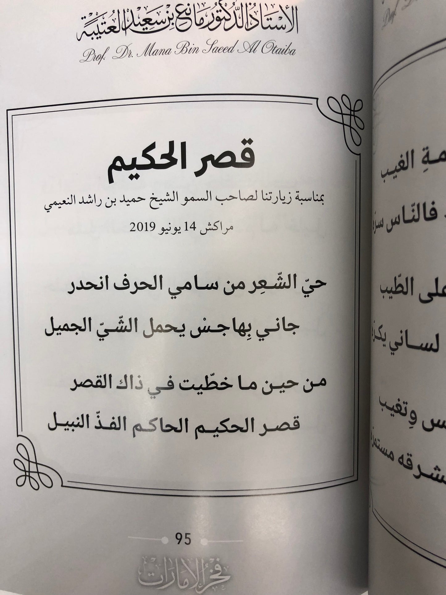 ديوان فخر الإمارات : الدكتور مانع سعيد العتيبة (رقم 174) نبطي / فصحى