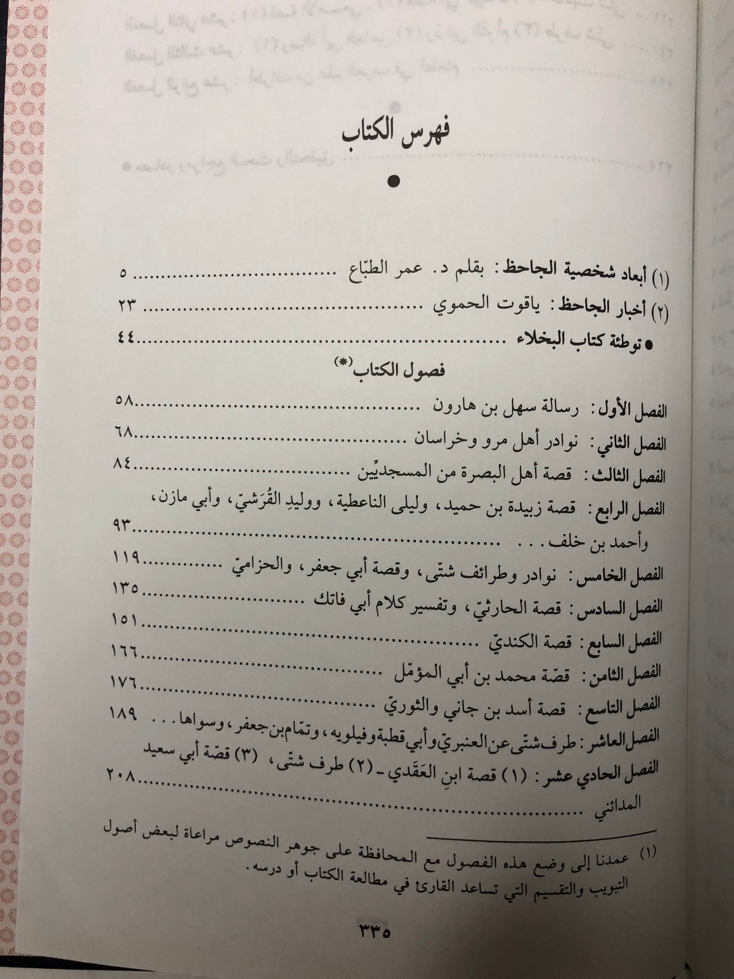 البخلاء : كتاب نوادر البخلاء واحتجاج الأشحاء