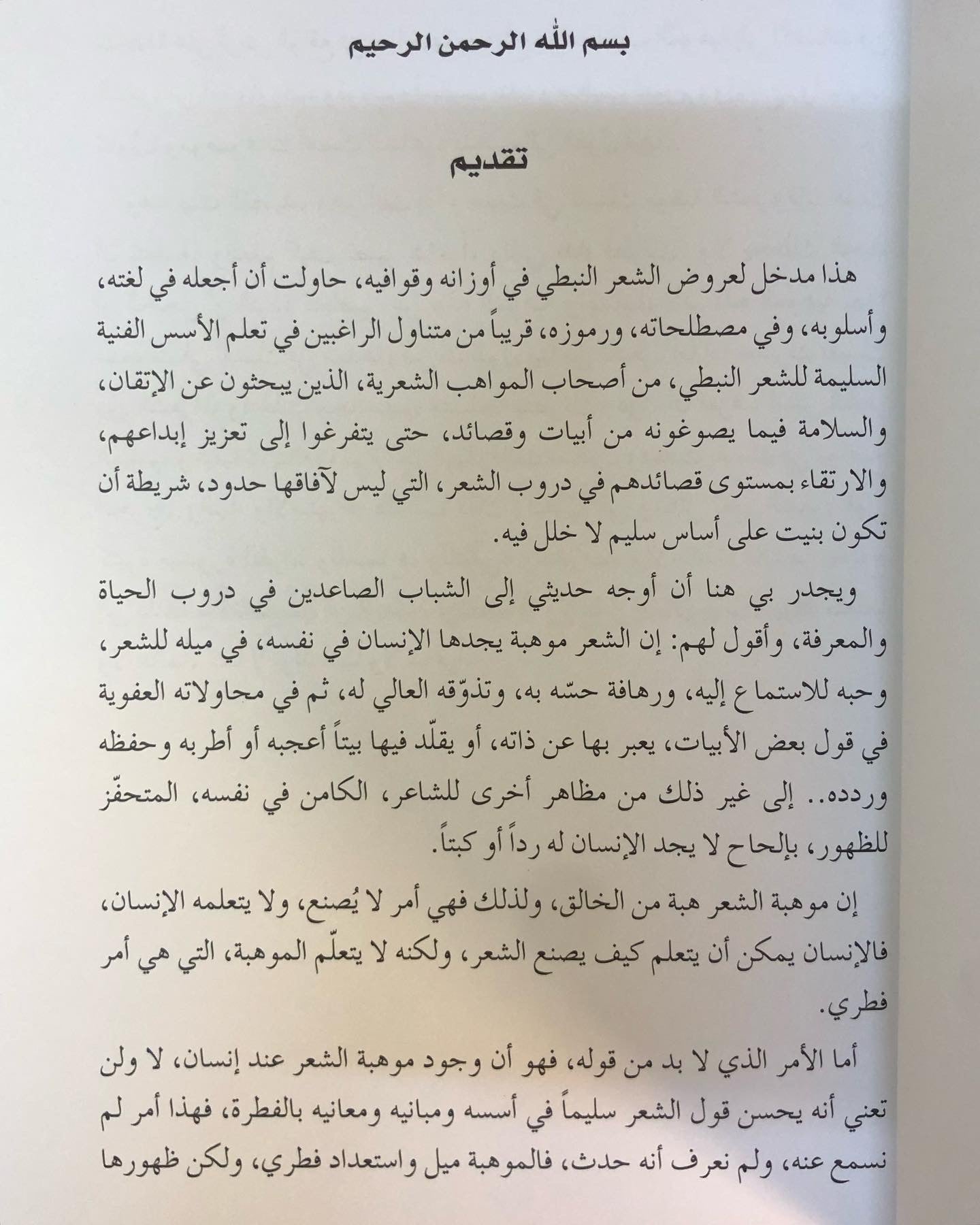 مبادئ توزين القصيدة النبطية وعيوب الوزن : سياق تعليمي