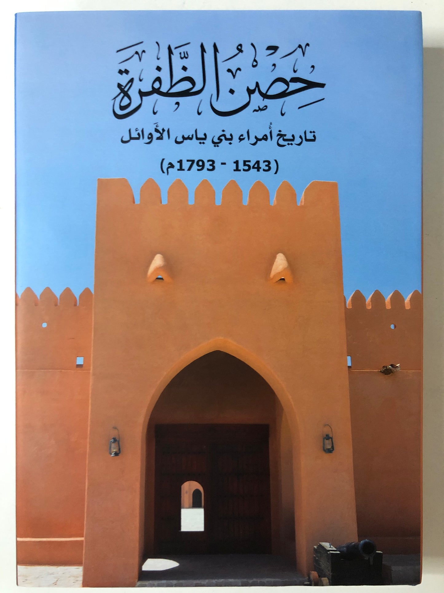 حصن الظفرة : تاريخ أمراء بني ياس الأوائل (1543-1793)