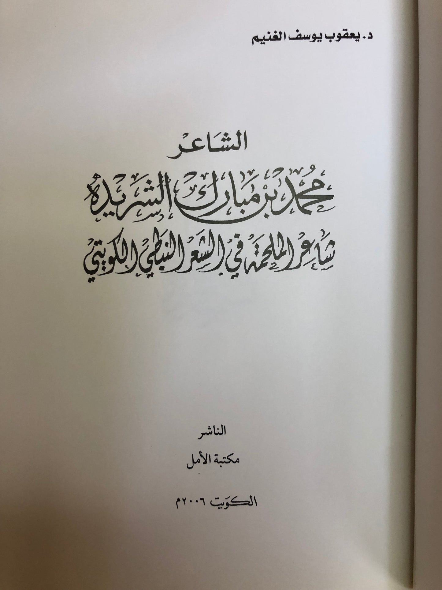 الشاعر محمد بن مبارك الشريدة : شاعر الملحمة في الشعر النبطي الكويتي