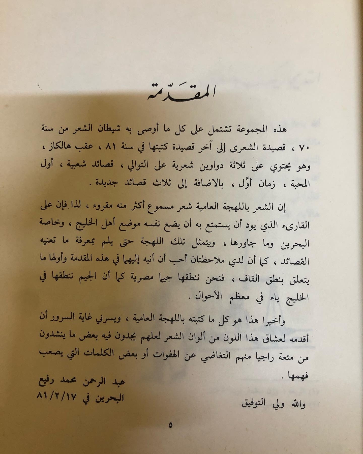 ديوان الشعر الشعبي الشاعر البحريني عبدالرحمن محمد الرفيع / مجموعة كاملة - قصائد جديدة ١٩٧٠ - ١٩٨١