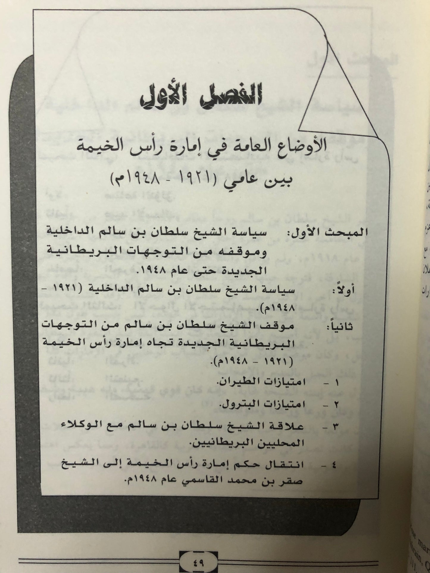 الشيخ صقر بن محمد القاسمي ودوره في بناء إمارة رأس الخيمة : دراسة في قبائل الإمارة وتطورها السياسي والاقتصادي والاجتماعي
