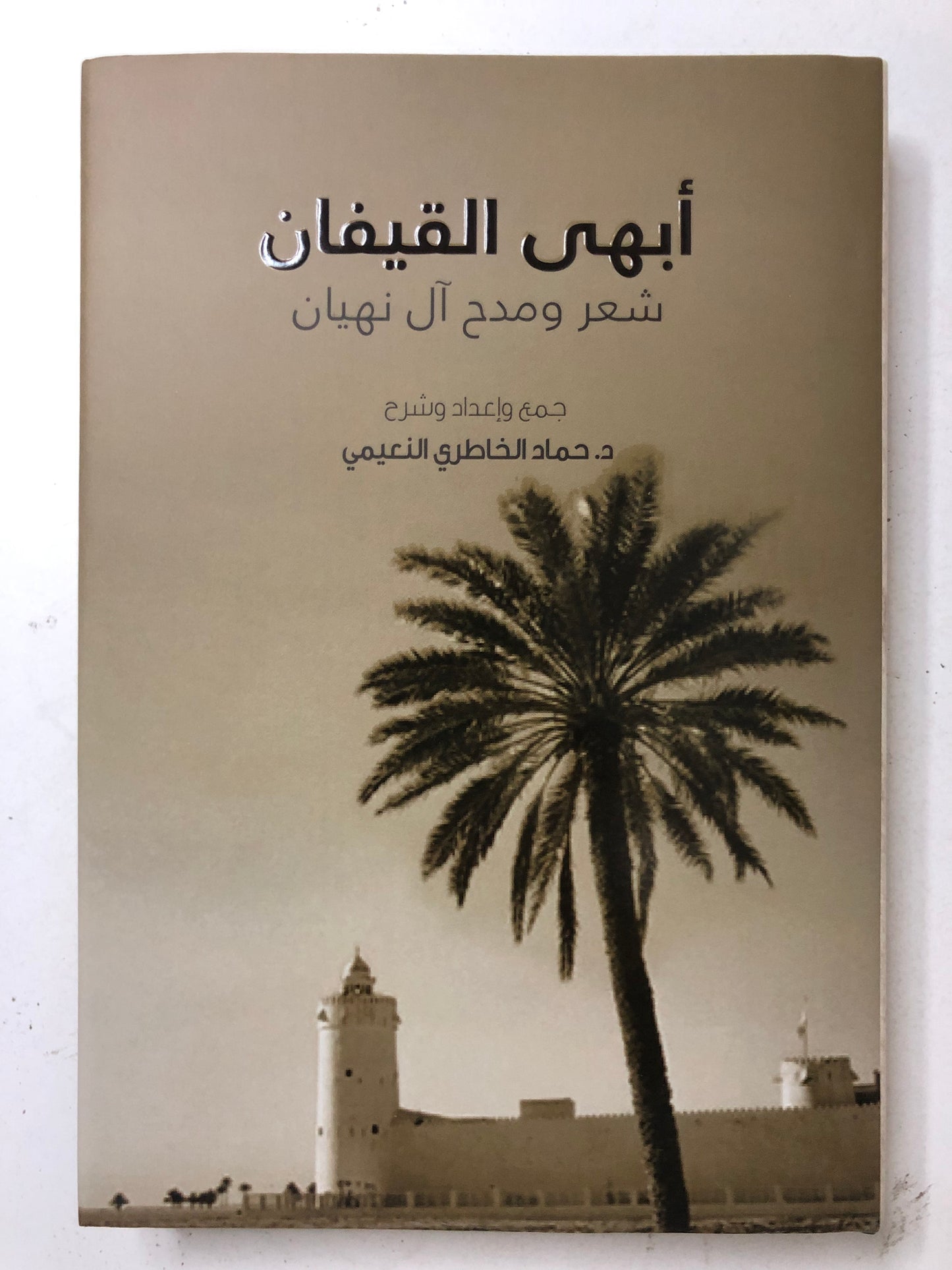 أبهى القيفان : شعر ومدح آل نهيان