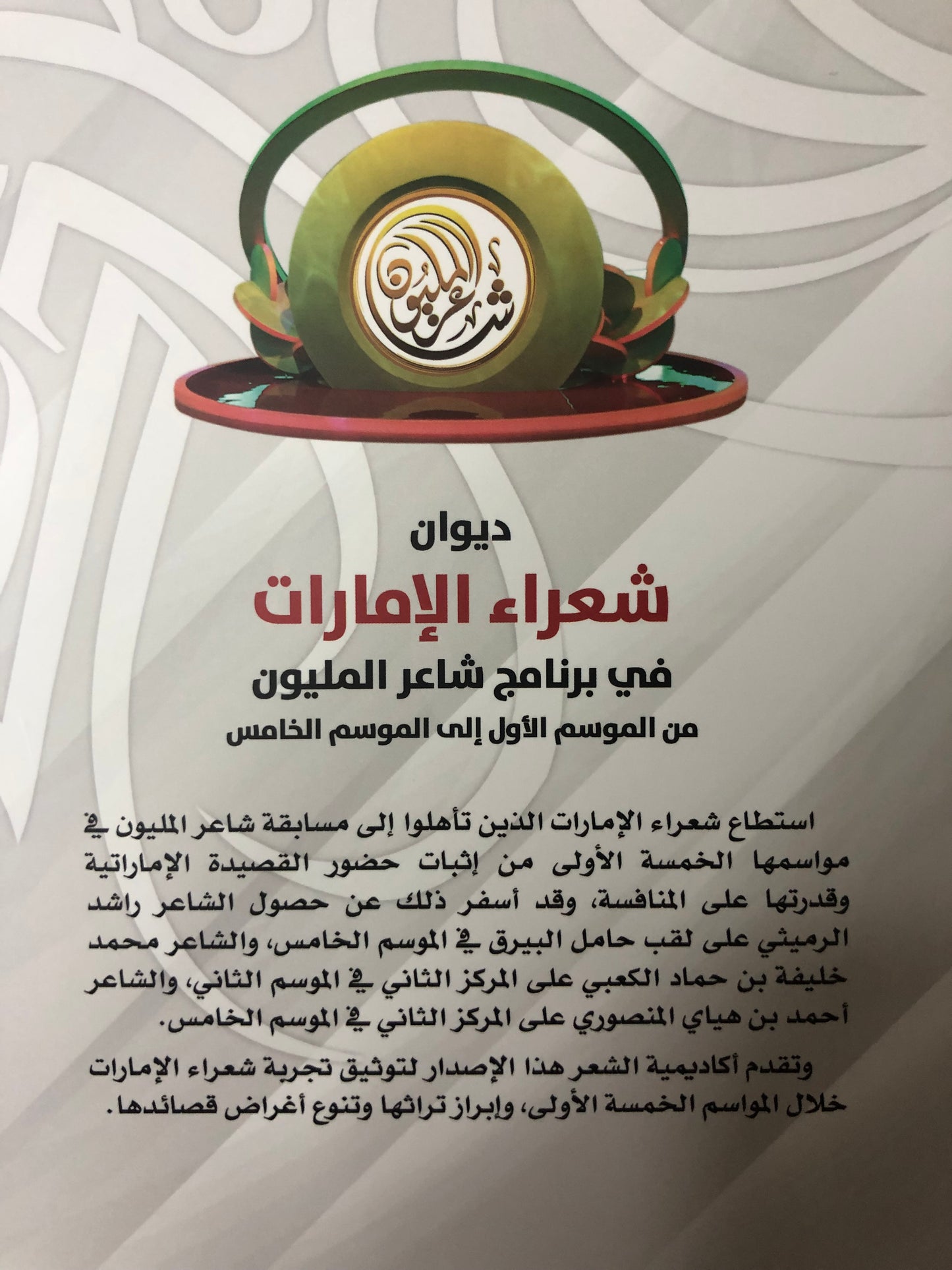 ديوان شعراء الإمارات : في برنامج شاعر المليون من الموسم الأول إلى الموسم الخامس