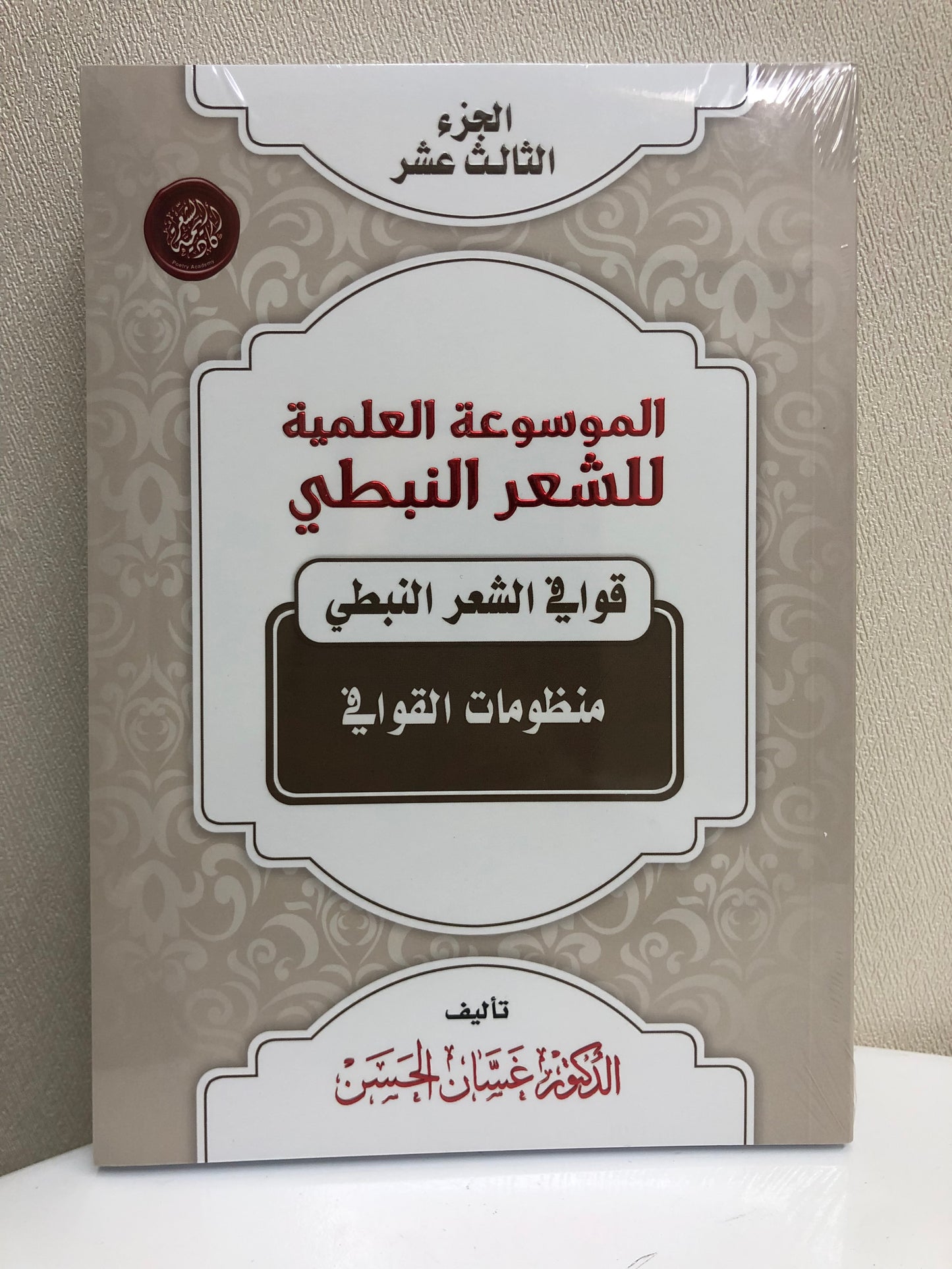 الموسوعة العلمية للشعر النبطي : جميع الأجزاء 20 جزء