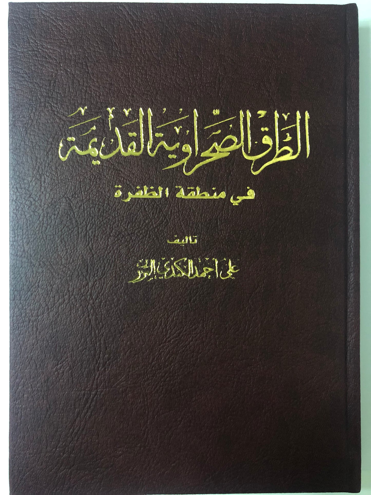 الطرق الصحراوية القديمة في منطقة الظفرة