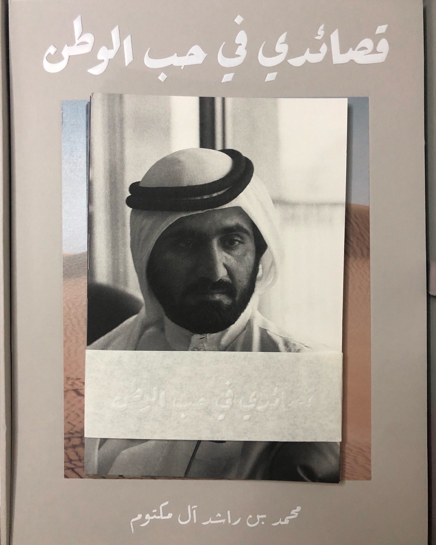 قصائدي في حب الوطن : محمد بن راشد آل مكتوم
