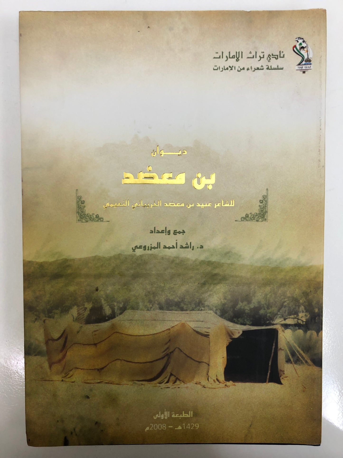 ديوان بن معضد : الشاعر عبيد بن معضد الخريباني النعيمي طبعة فاخرة