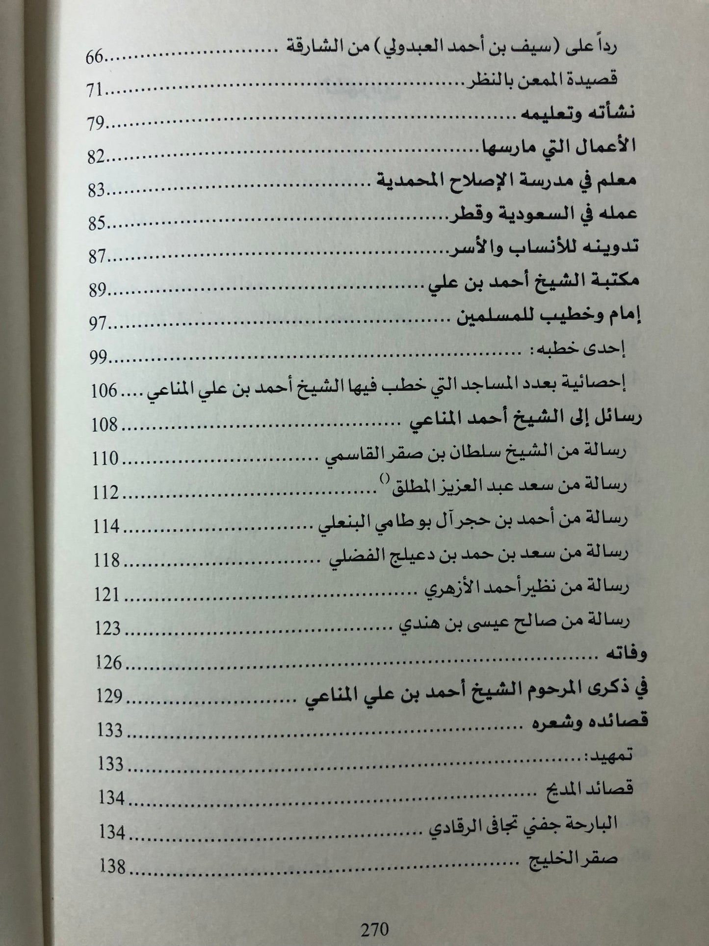 الشيخ أحمد بن علي المناعي حياته وشعره (١٣٠٨هـ/١٨٩٠م - ١٤١١هـ/١٩٩٠م)