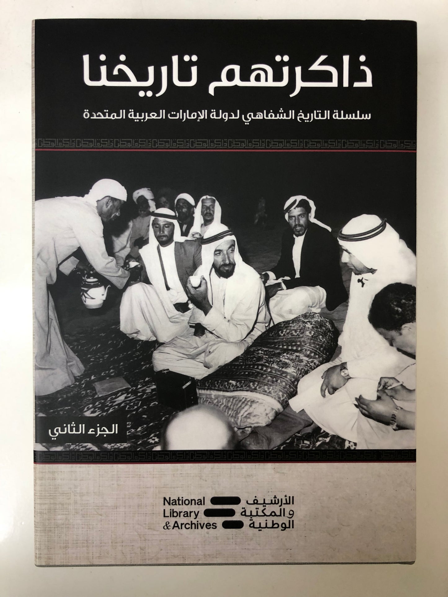 ذاكرتهم تاريخنا الجزء الثاني : سلسلة التاريخ الشفاهي لدولة الإمارات العربية المتحدة