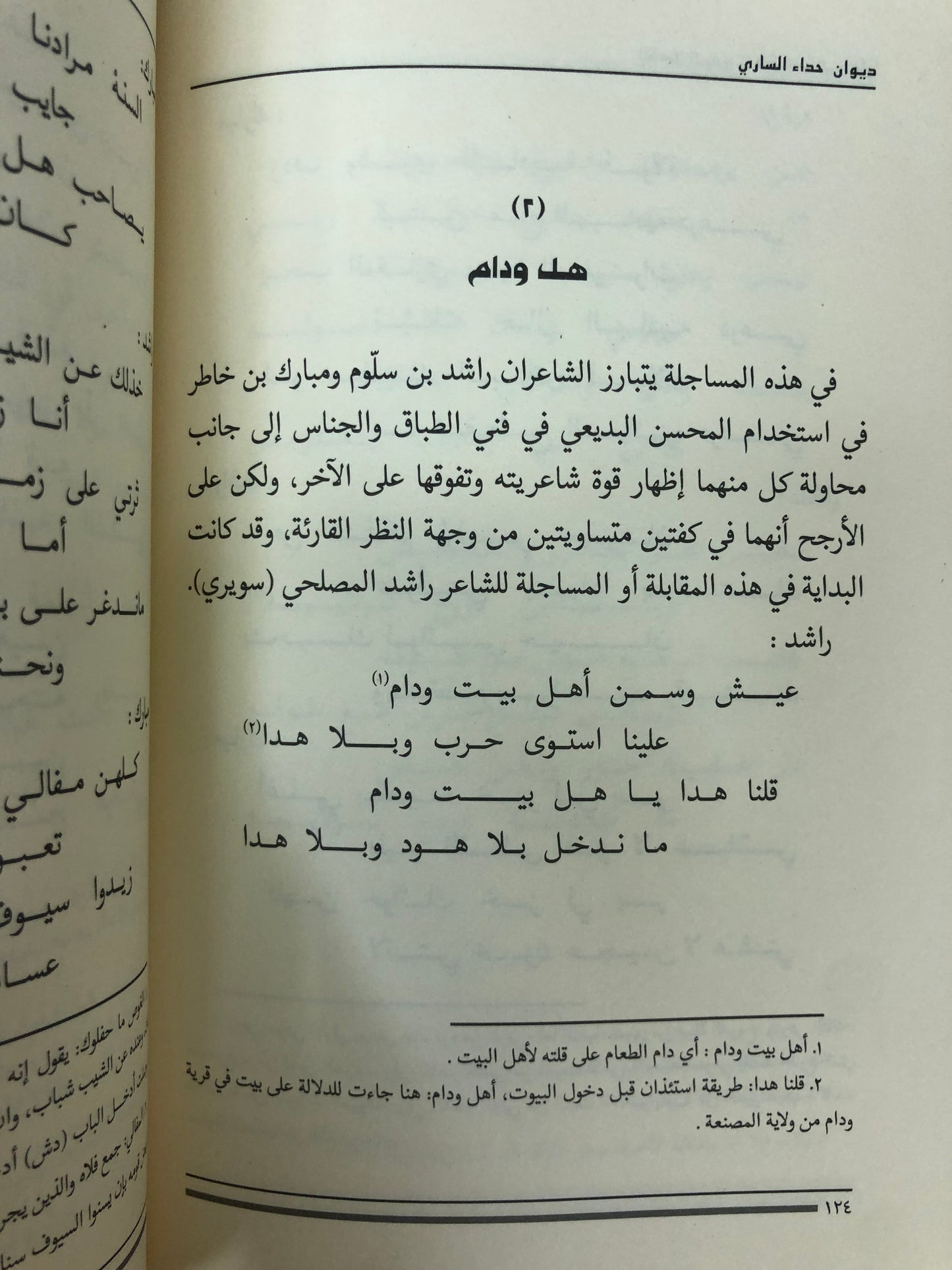 ديوان حداء الساري : شعر راشد بن سلوم المصلحي الملقب (سويري)