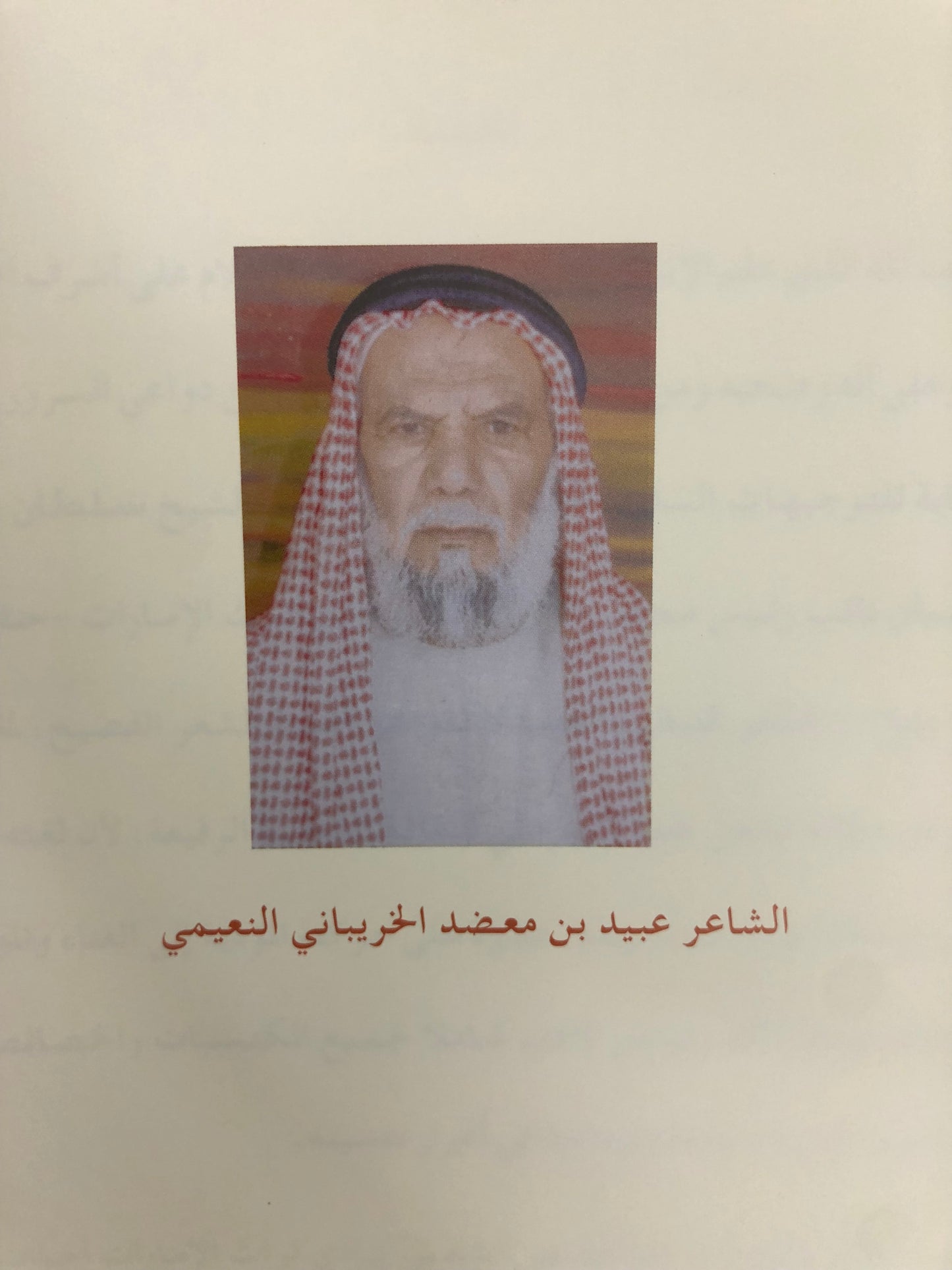 ديوان بن معضد : الشاعر عبيد بن معضد الخريباني النعيمي طبعة فاخرة