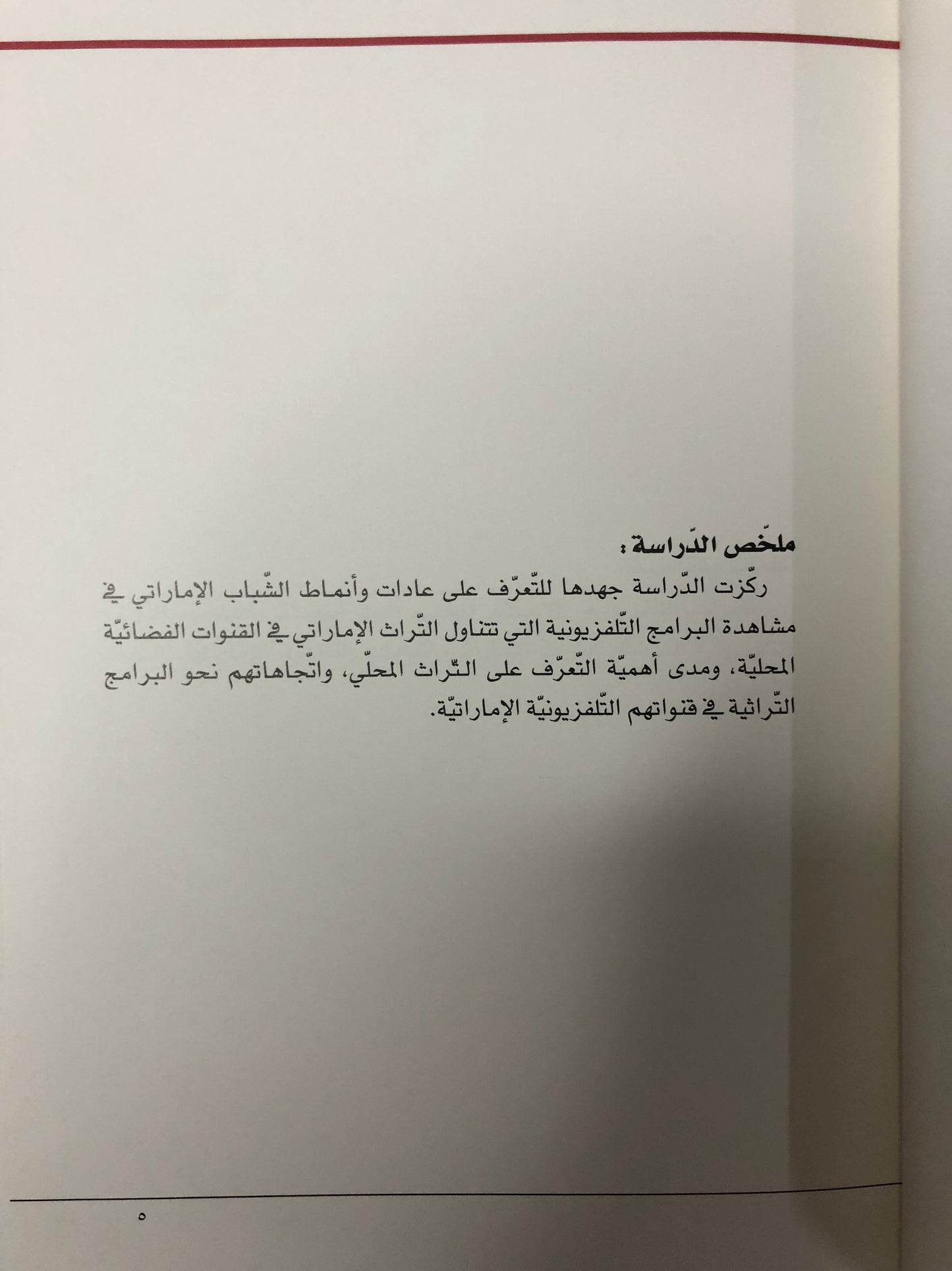 عادات وأنماط تعرض الشباب الإماراتي للبرامج التراثية : في القنوات التلفزيونية المحلية (الإماراتة)