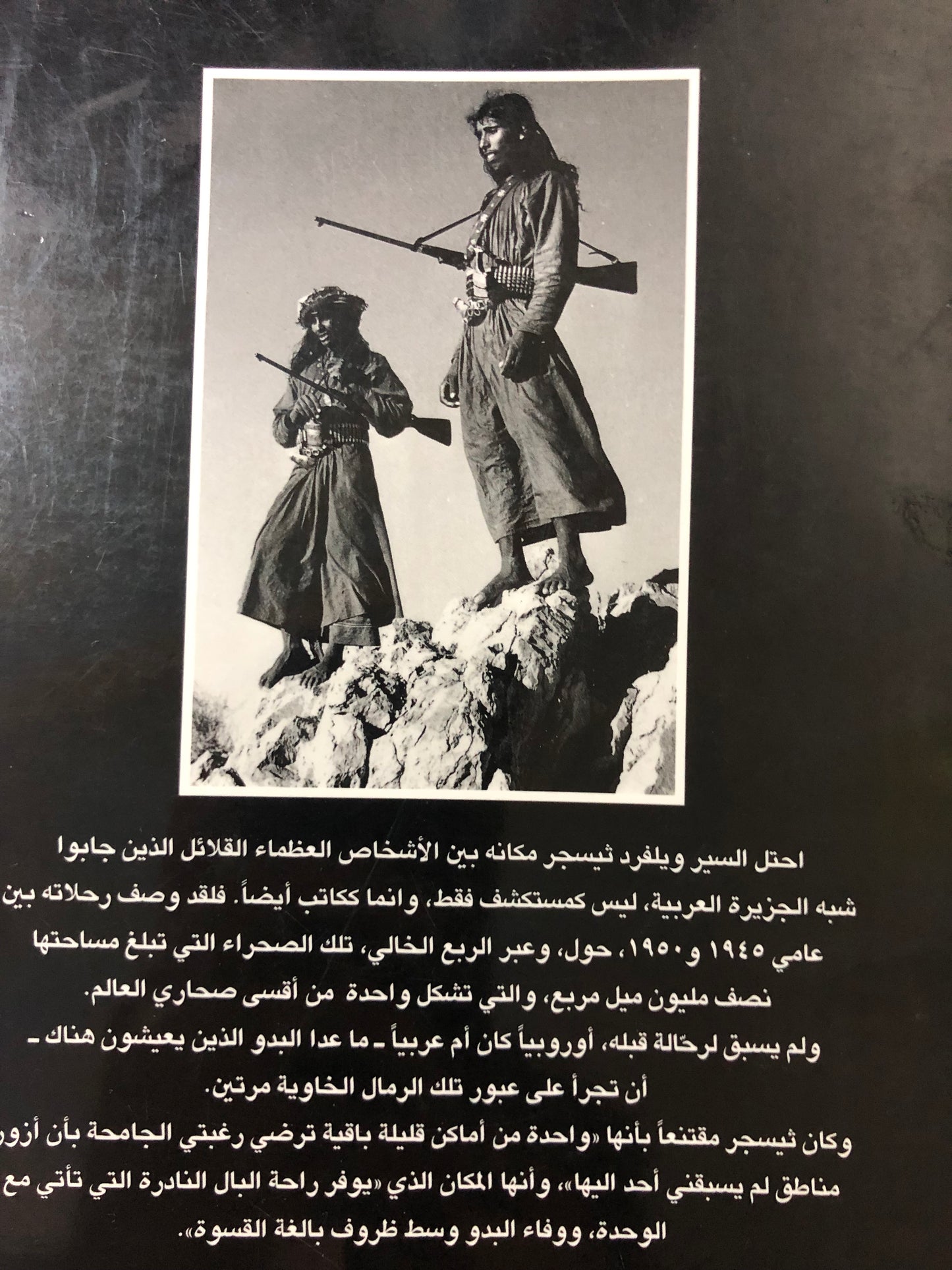 الرمال العربية : ويلفرد ثيسجر الملقب مبارك بن لندن