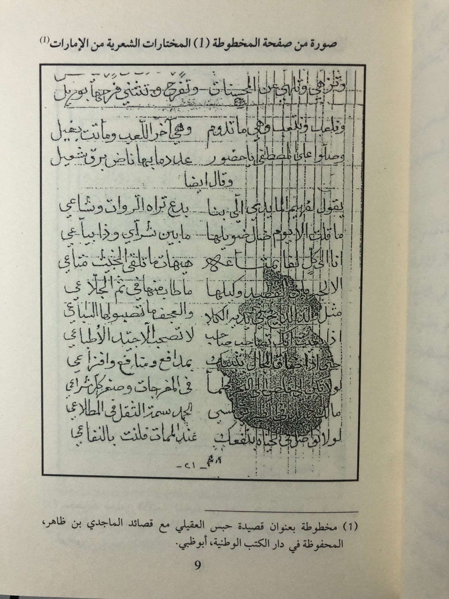 من الأدب الشعبي : مختارات شعرية من أقدم المخطوطات الخليجية