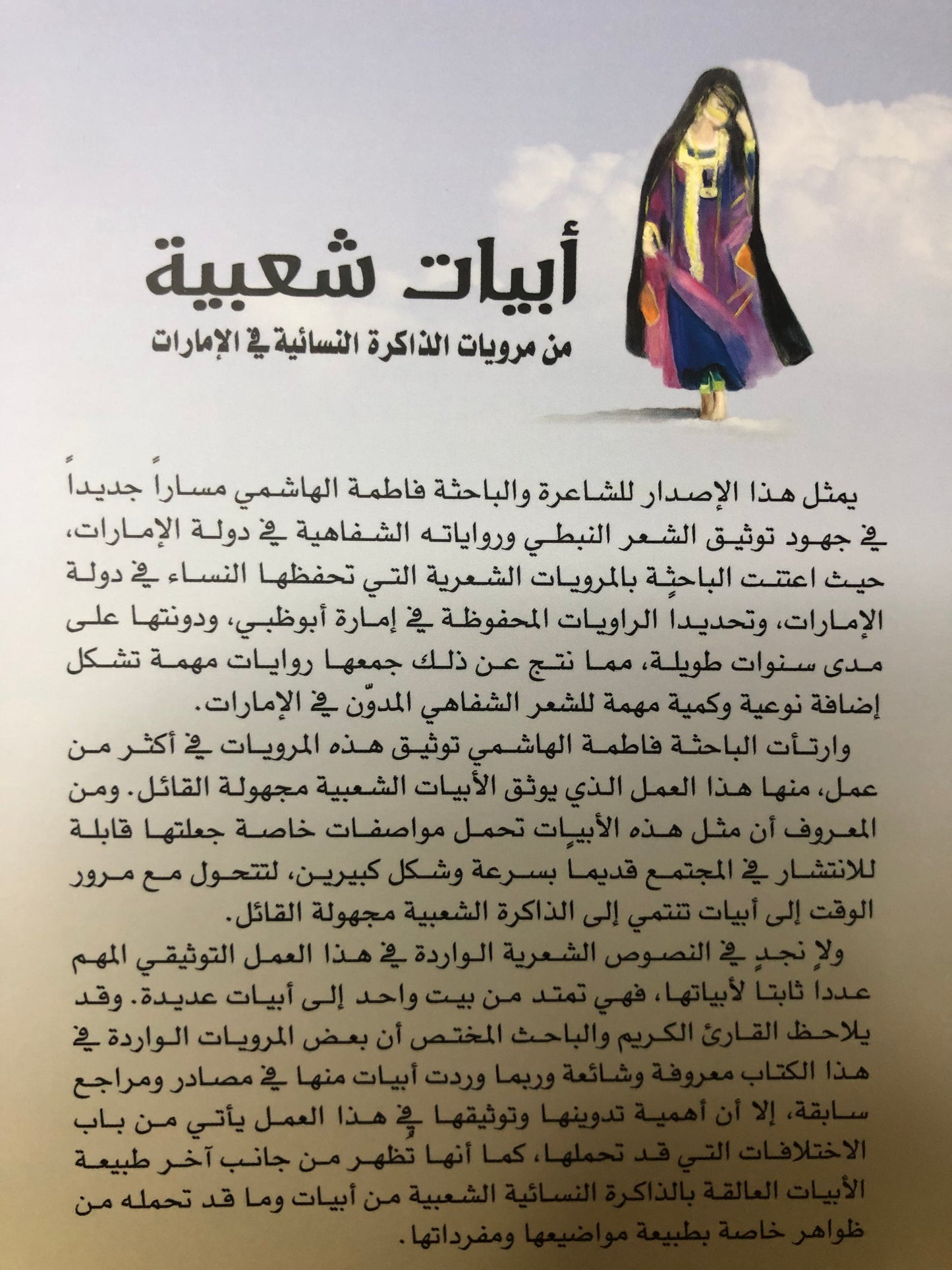 أبيات شعبية من مرويات الذاكرة النسائية في الإمارات