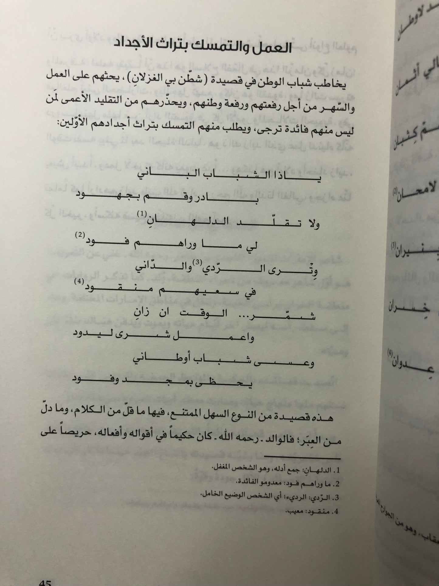 السنع في الشعر الشعبي : الحث على مكارم الأخلاق